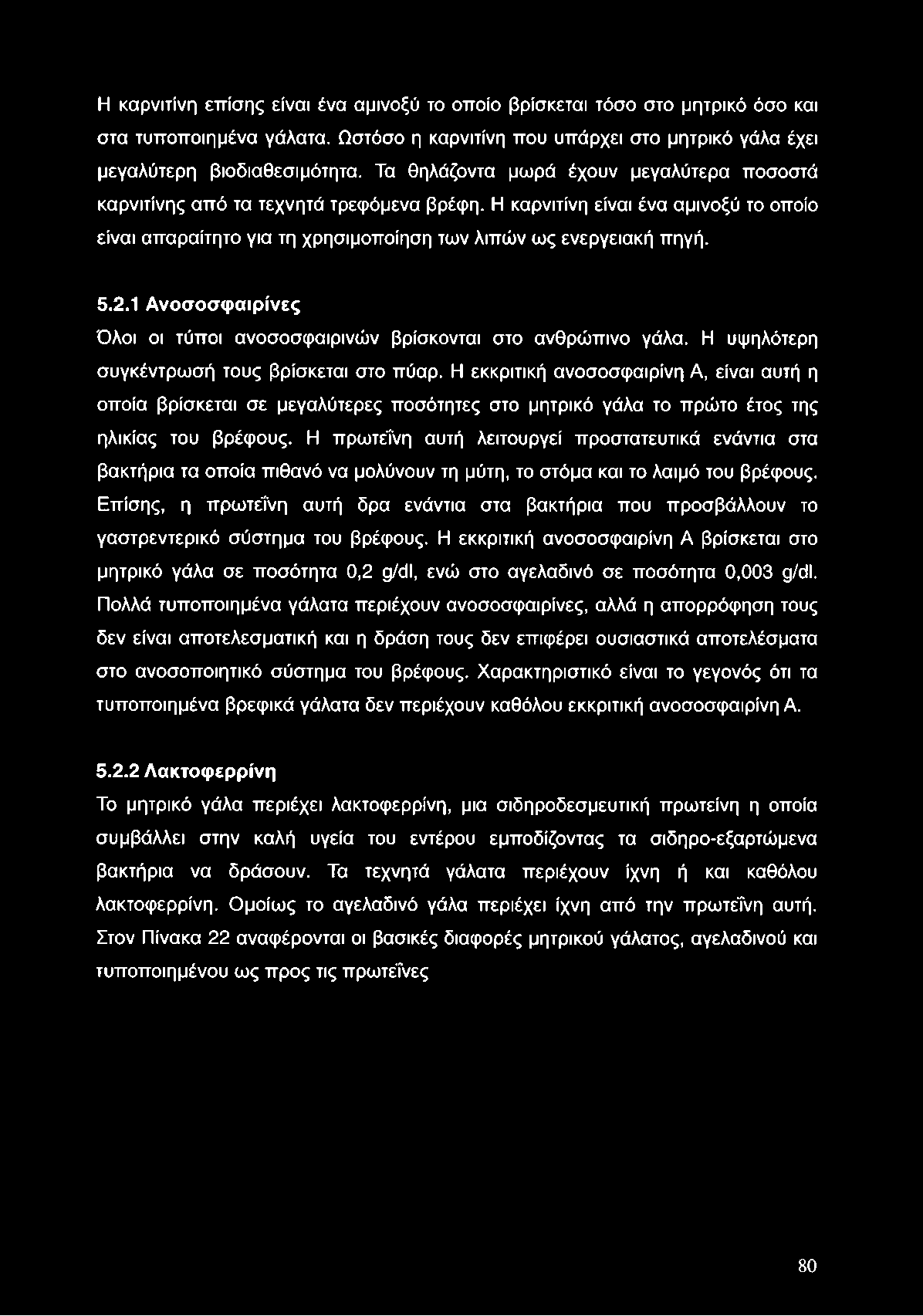 Η καρνιτίνη επίσης είναι ένα αμινοξύ το οποίο βρίσκεται τόσο στο μητρικό όσο και στα τυποποιημένα γάλατα. Ωστόσο η καρνιτίνη που υπάρχει στο μητρικό γάλα έχει μεγαλύτερη βιοδιαθεσιμότητα.