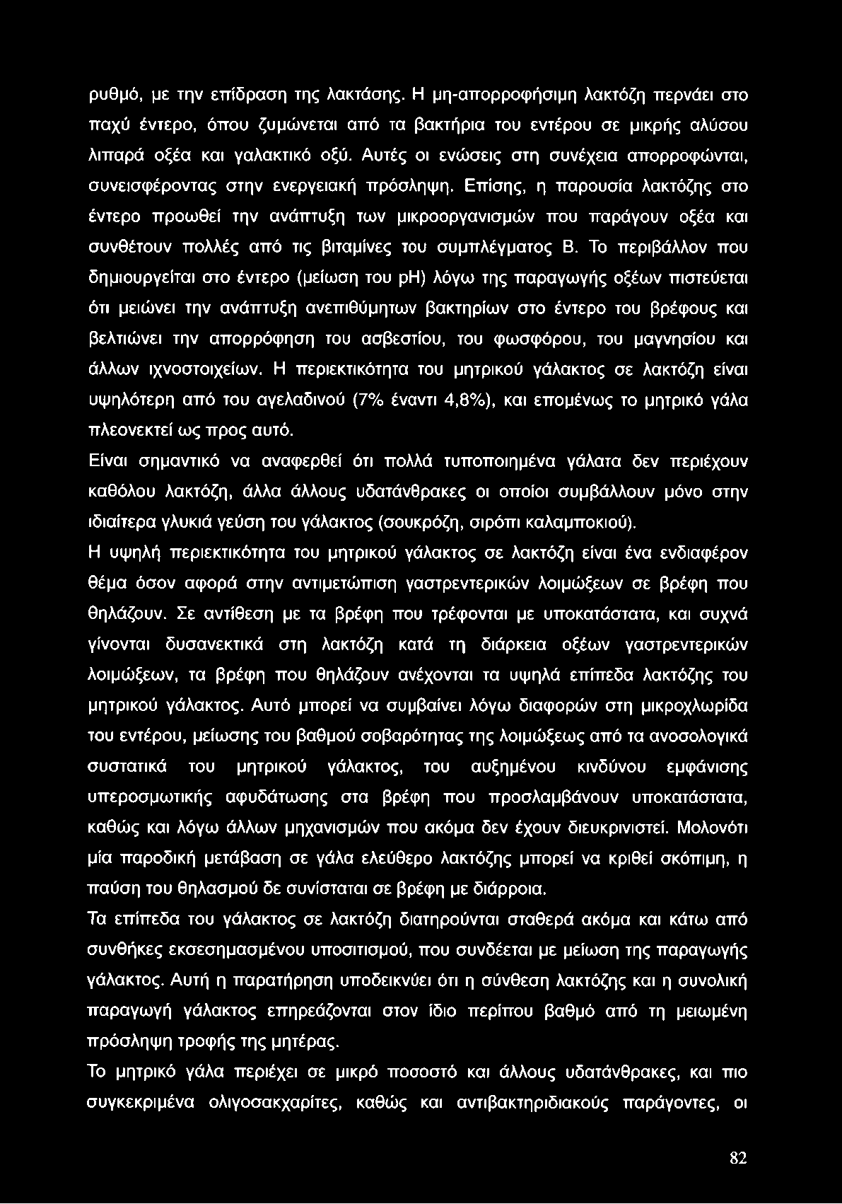 ρυθμό, με την επίδραση της λακτάσης. Η μη-απορροφήσιμη λακτόζη περνάει στο παχύ έντερο, όπου ζυμώνεται από τα βακτήρια του εντέρου σε μικρής αλύσου λιπαρά οξέα και γαλακτικό οξύ.