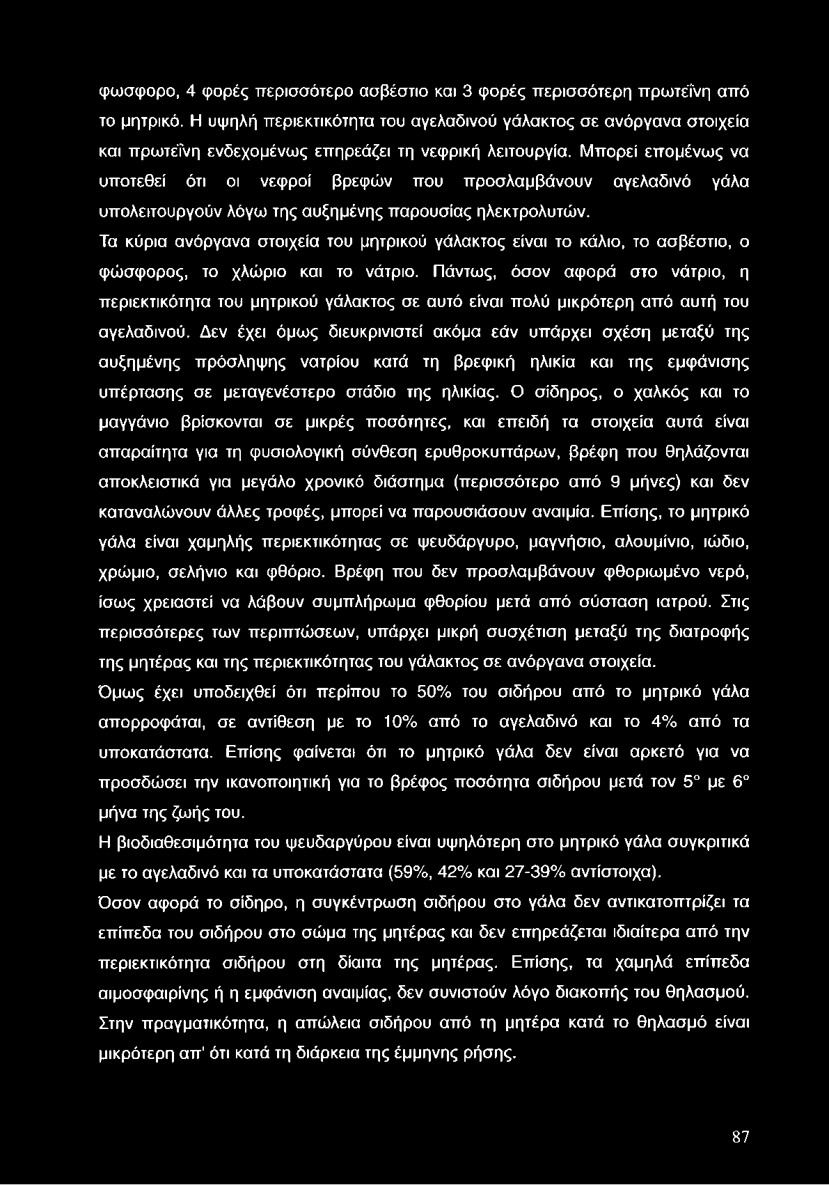 φώσφορο, 4 φορές περισσότερο ασβέστιο και 3 φορές περισσότερη πρωτεΐνη από το μητρικό.