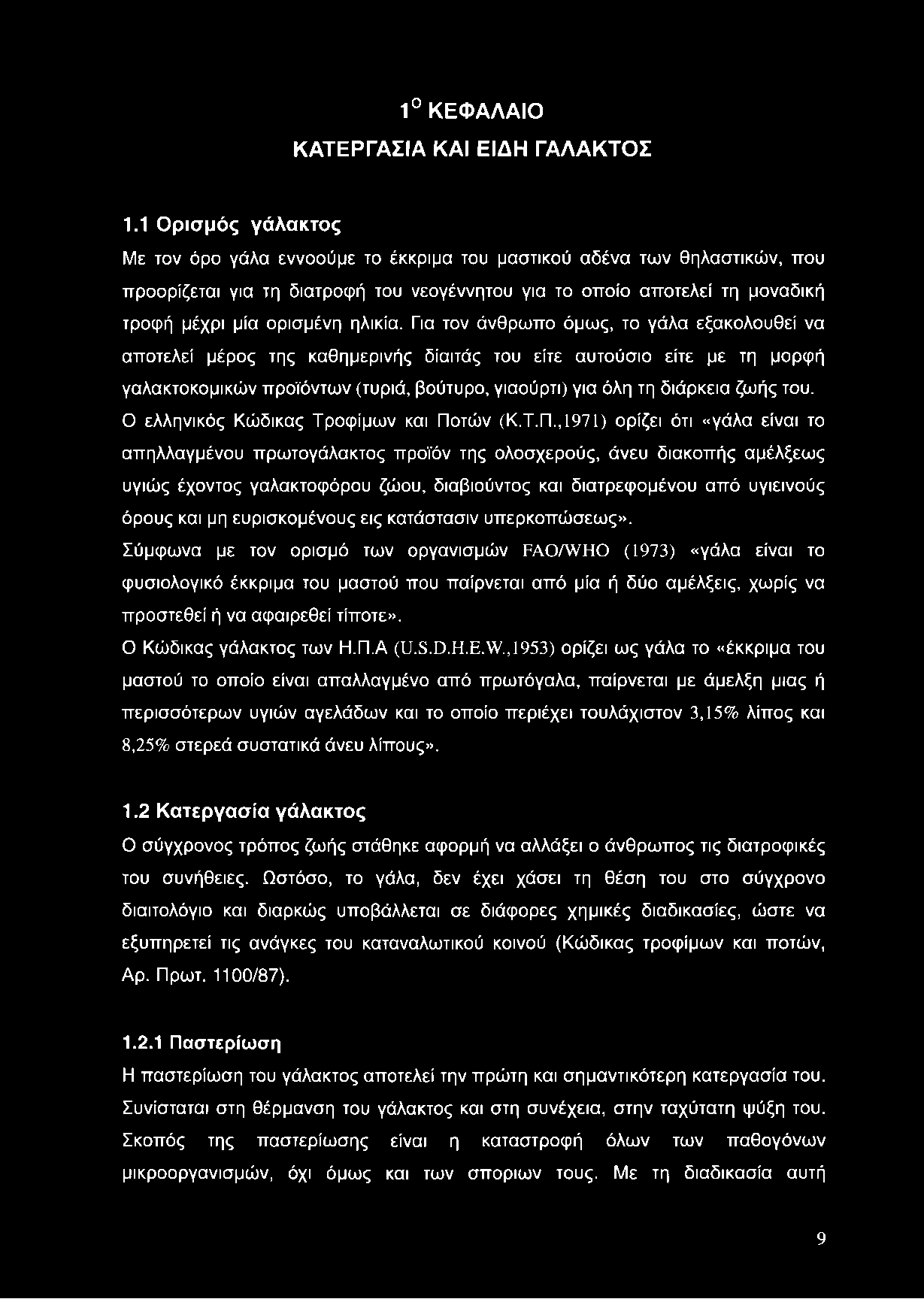 1 ΚΕΦΑΛΑΙΟ ΚΑΤΕΡΓΑΣΙΑ ΚΑΙ ΕΙΔΗ ΓΑΛΑΚΤΟΣ 1.