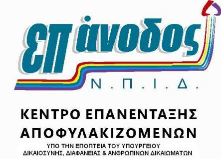 ΕΚΘΕΣΗ ΠΕΠΡΑΓΜΕΝΩΝ 2010 (Ο Πίνακας Περιεχομένων είναι στο τέλος, σελ. ) ΕΙΣΑΓΩΓΙΚΑ Η ΕΠΑΝΟΔΟΣ συνέχισε τη λειτουργία της παρέχοντας υπηρεσίες στο χώρο της μετασωφρονιστικής μέριμνας κατά το έτος 2010.