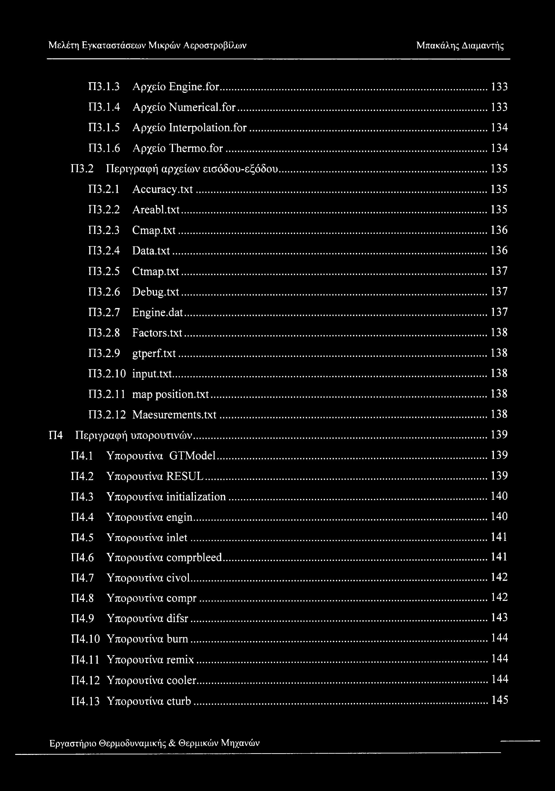 Π3.1.3 Αρχείο Engine.fr... 133 Π3.1.4 Αρχείο Numerical.fr...133 Π3.1.5 Αρχείο Interplatin.fr... 134 Π3.1.6 Αρχείο Therm.fr... 134 Π3.2 Περιγραφή αρχείων εισόδου-εξόδου... 135 Π3.2.1 Accuracy.txt.