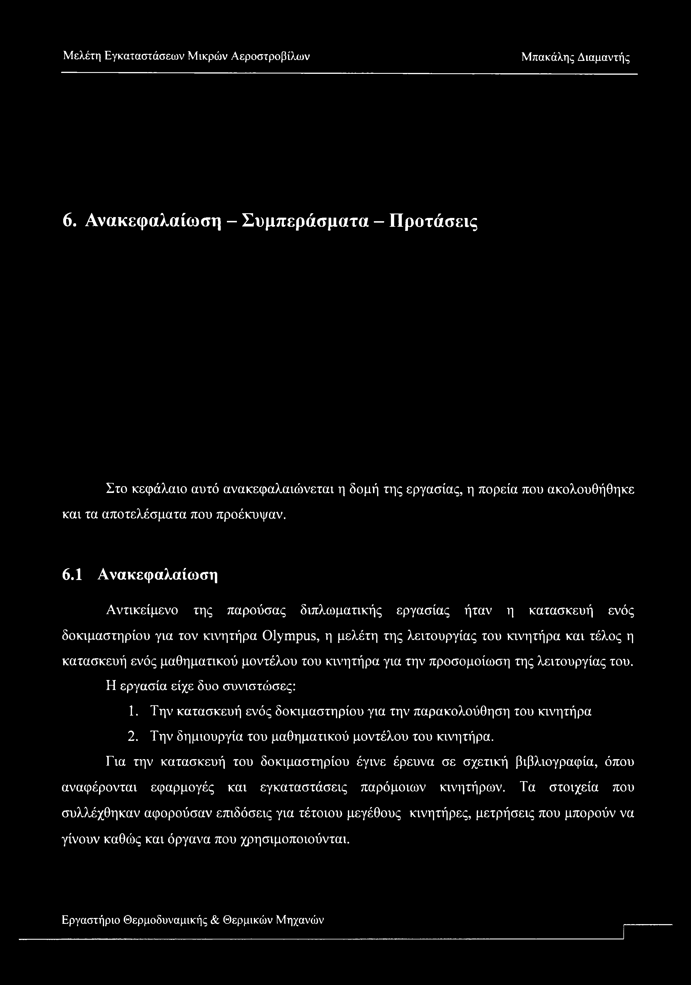 6. Ανακεφαλαίωση - Συμπεράσματα - Προτάσεις Στο κεφάλαιο αυτό ανακεφαλαιώνεται η δομή της εργασίας, η πορεία που ακολουθήθηκε και τα αποτελέσματα που προέκυψαν. 6.