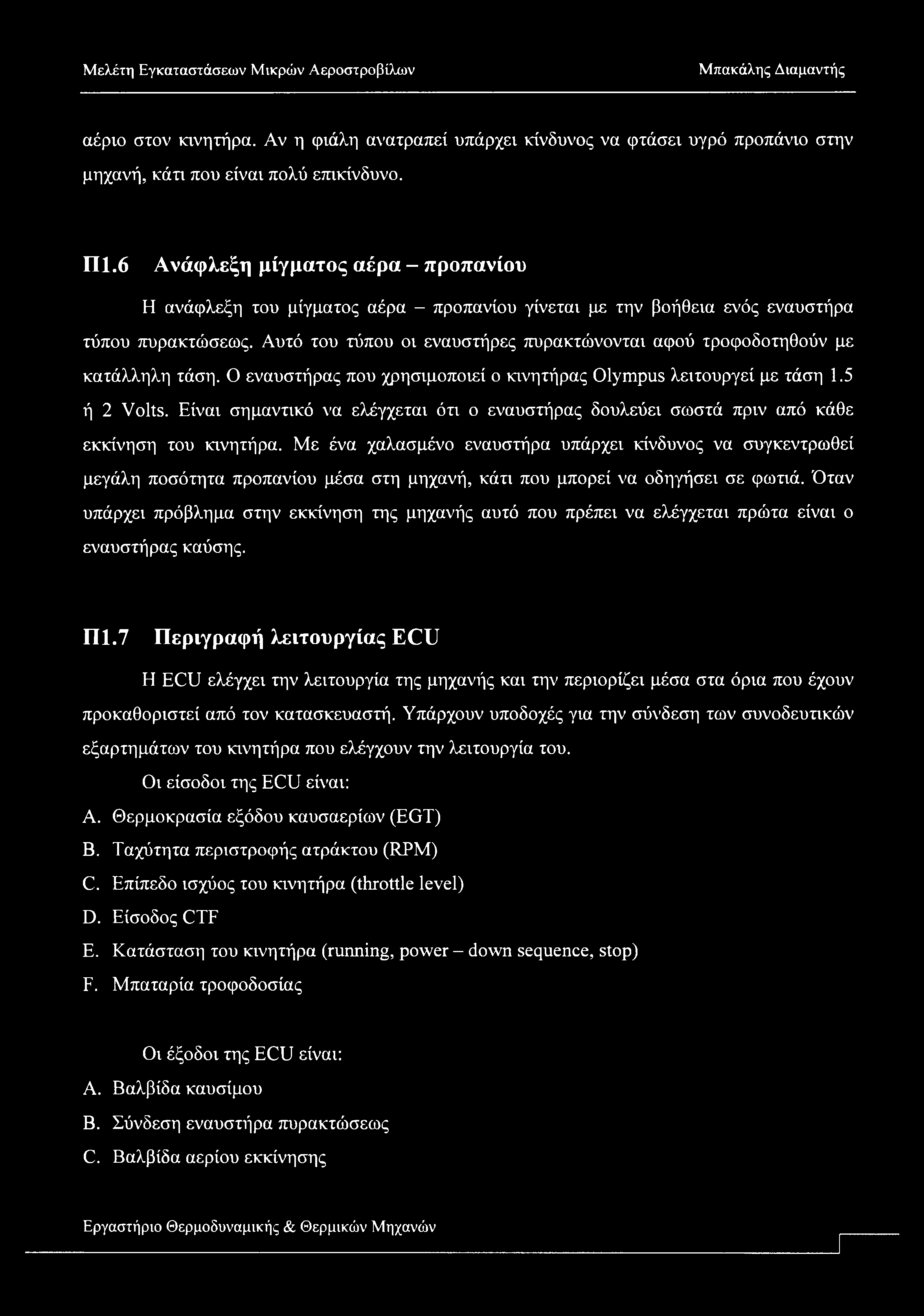 αέριο στον κινητήρα. Αν η φιάλη ανατραπεί υπάρχει κίνδυνος να φτάσει υγρό προπάνιο στην μηχανή, κάτι που είναι πολύ επικίνδυνο. Π1.