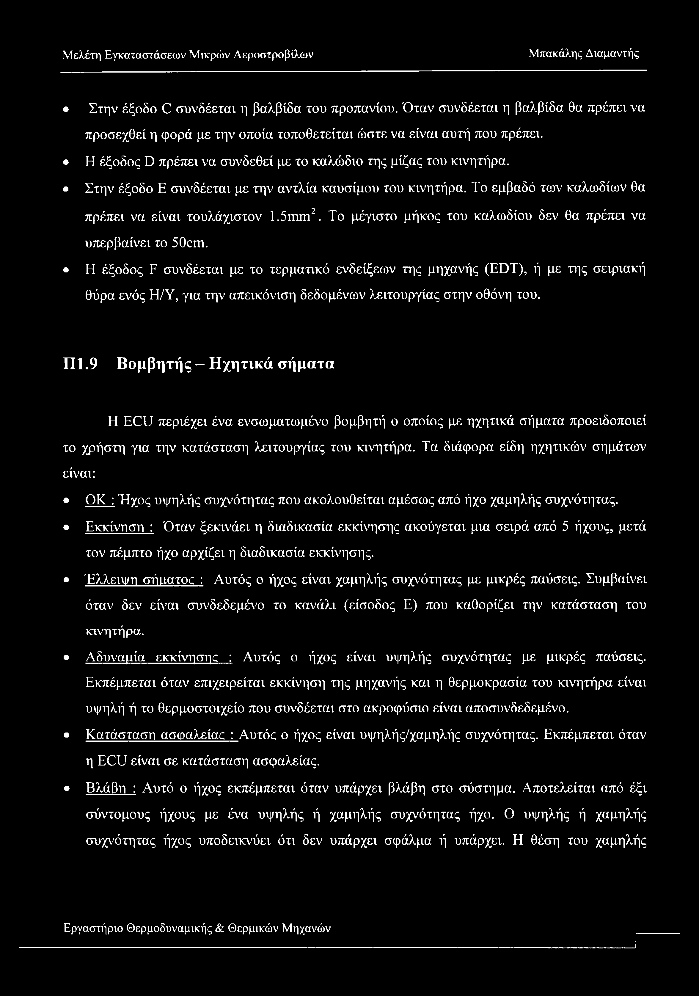 Στην έξοδο C συνδέεται η βαλβίδα του προπανίου. Όταν συνδέεται η βαλβίδα θα πρέπει να προσεχθεί η φορά με την οποία τοποθετείται ώστε να είναι αυτή που πρέπει.