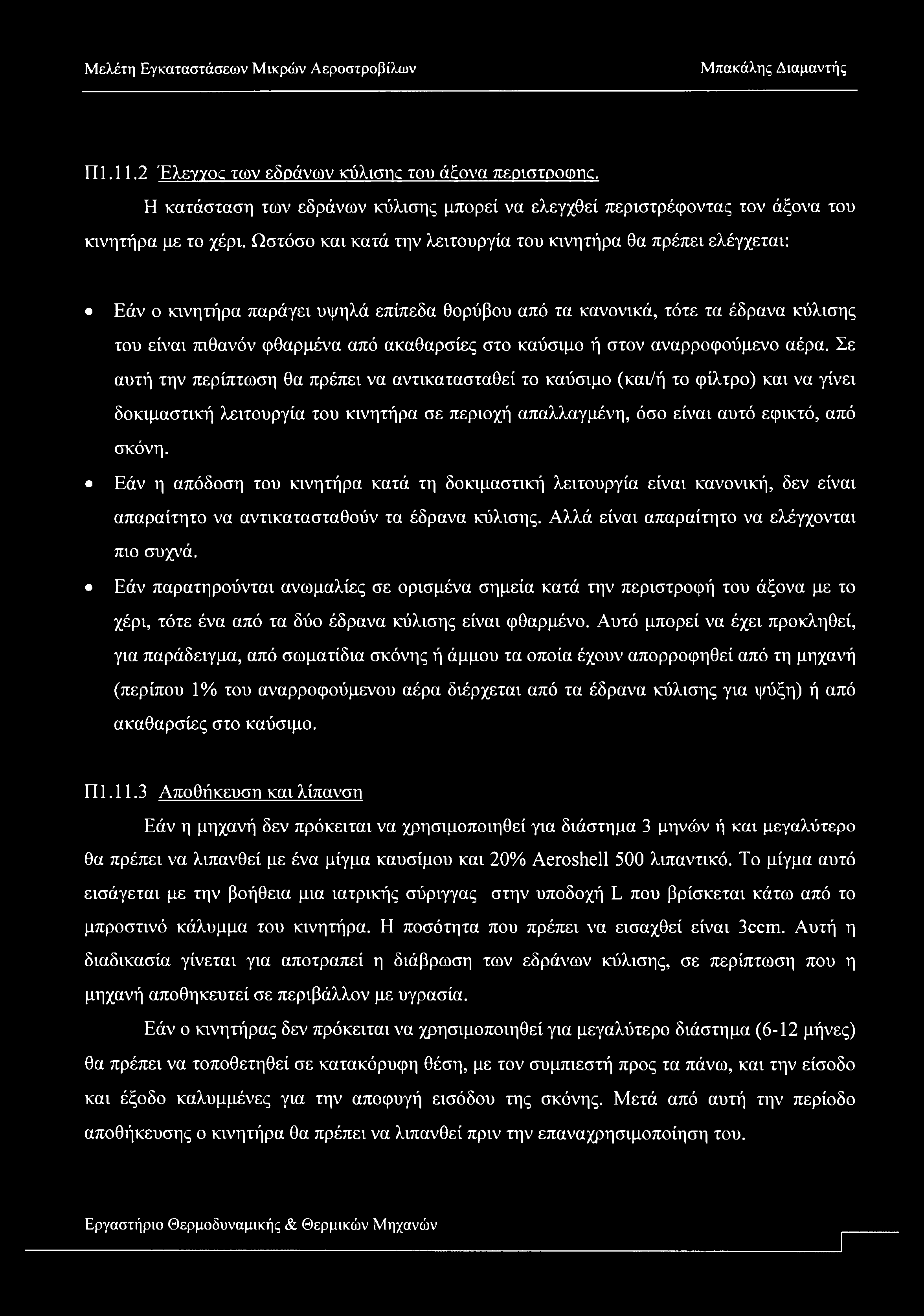 Π1.11.2 Έλεγχος των εδράνων κύλισμα του άξονα περιστροφής. Η κατάσταση των εδράνων κύλισης μπορεί να ελεγχθεί περιστρέφοντας τον άξονα του κινητήρα με το χέρι.