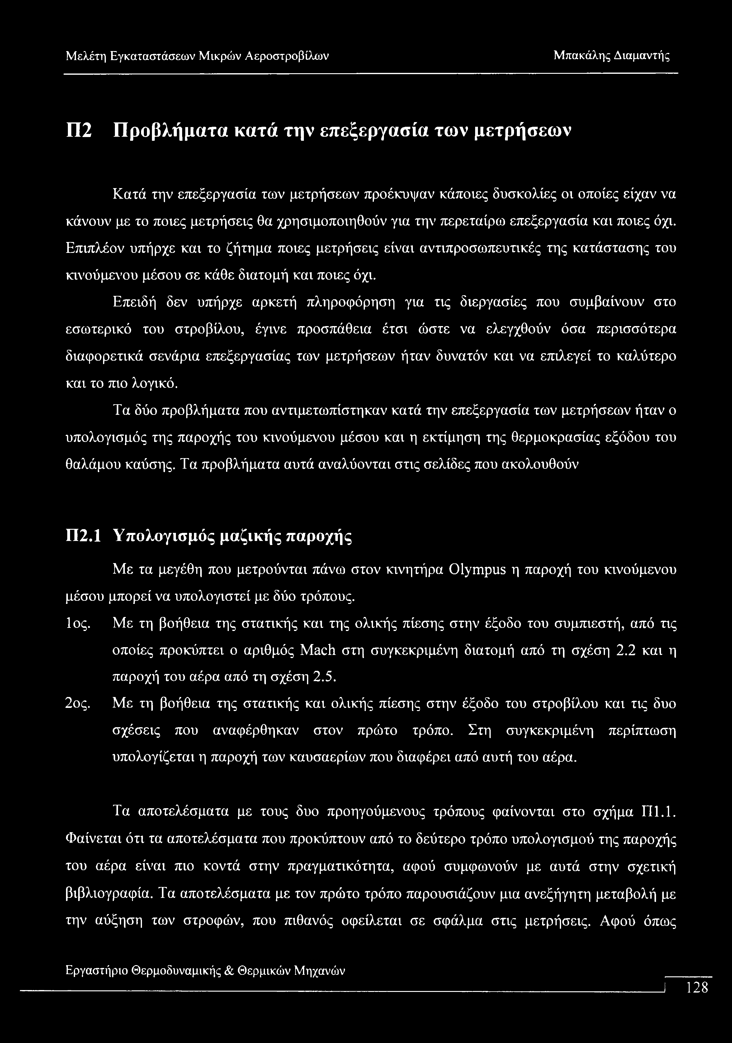 Π2 Προβλήματα κατά την επεξεργασία των μετρήσεων Κατά την επεξεργασία των μετρήσεων προέκυψαν κάποιες δυσκολίες οι οποίες είχαν να κάνουν με το ποιες μετρήσεις θα χρησιμοποιηθούν για την περεταίρω