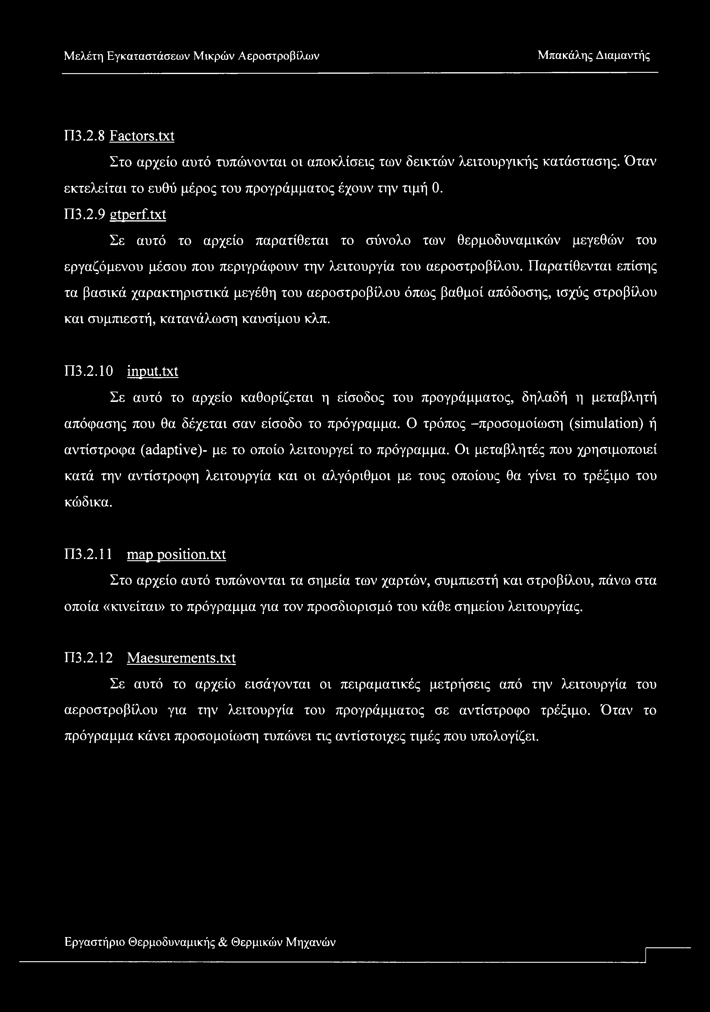 Π3.2.8 Factrs.txt Στο αρχείο αυτό τυπώνονται οι αποκλίσεις των δεικτών λειτουργικής κατάστασης. Όταν εκτελείται το ευθύ μέρος του προγράμματος έχουν την τιμή 0. Π3.2.9 gtperf.