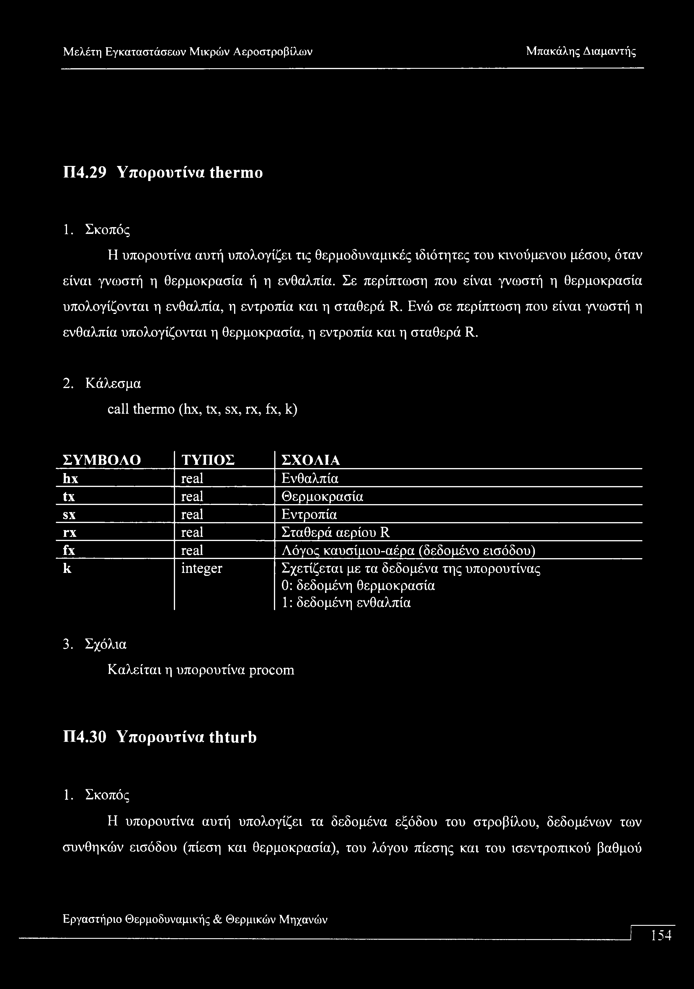 Π4.29 Υπορουτίνα therm 1. Σκοπός Η υπορουτίνα αυτή υπολογίζει τις θερμοδυναμικές ιδιότητες του κινούμενου μέσου, όταν είναι γνωστή η θερμοκρασία ή η ενθαλπία.