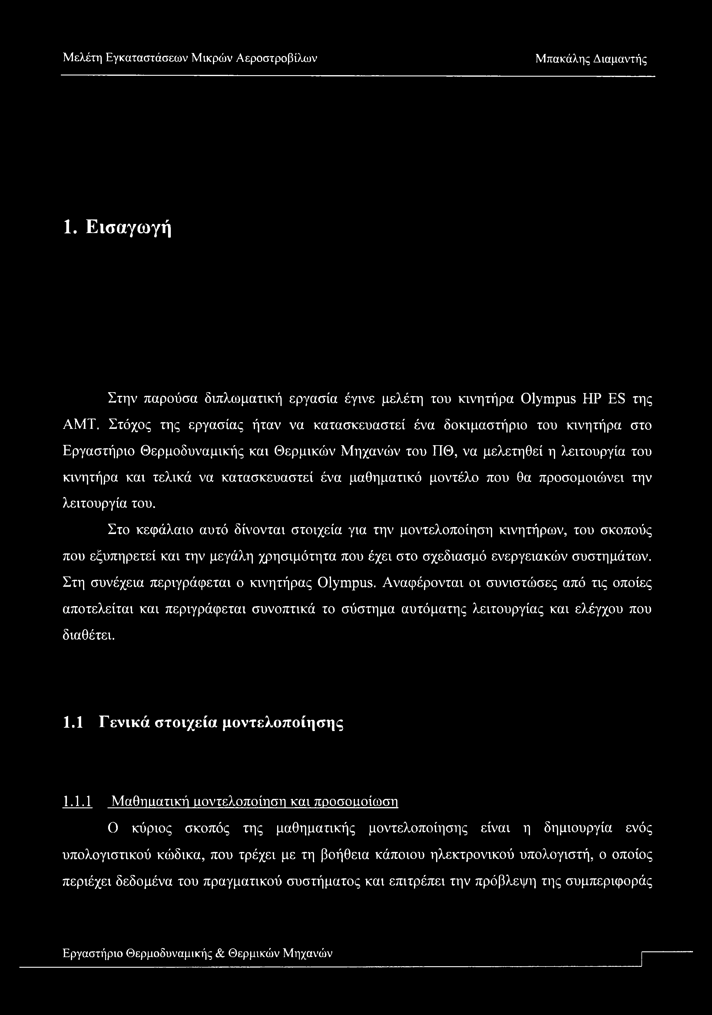 1. Εισαγωγή Στην παρούσα διπλωματική εργασία έγινε μελέτη του κινητήρα Olympus HP ES της AMT.