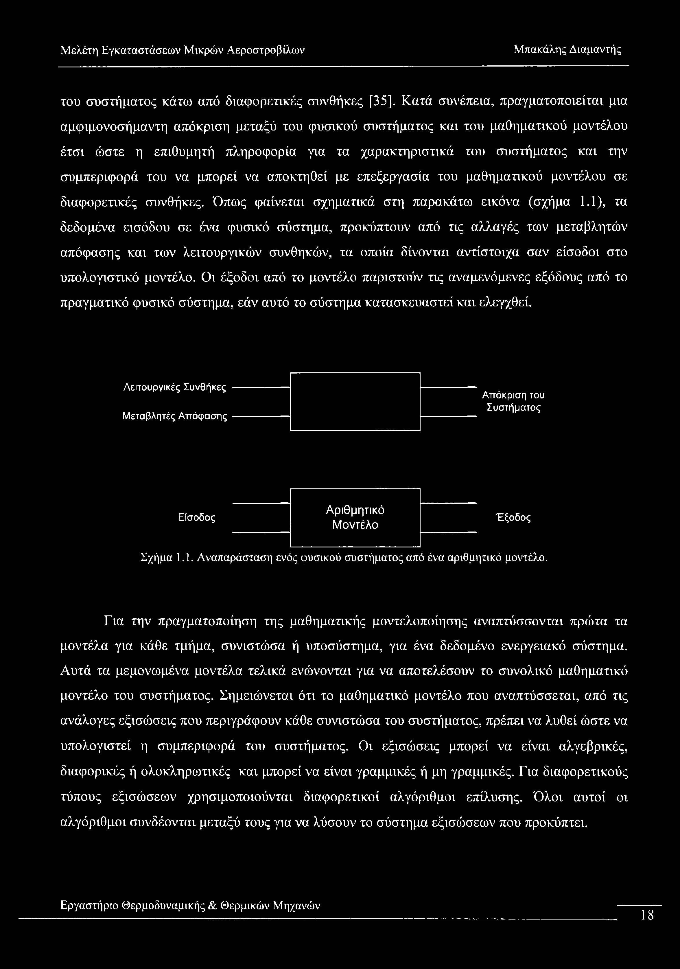 του συστήματος κάτω από διαφορετικές συνθήκες [35].