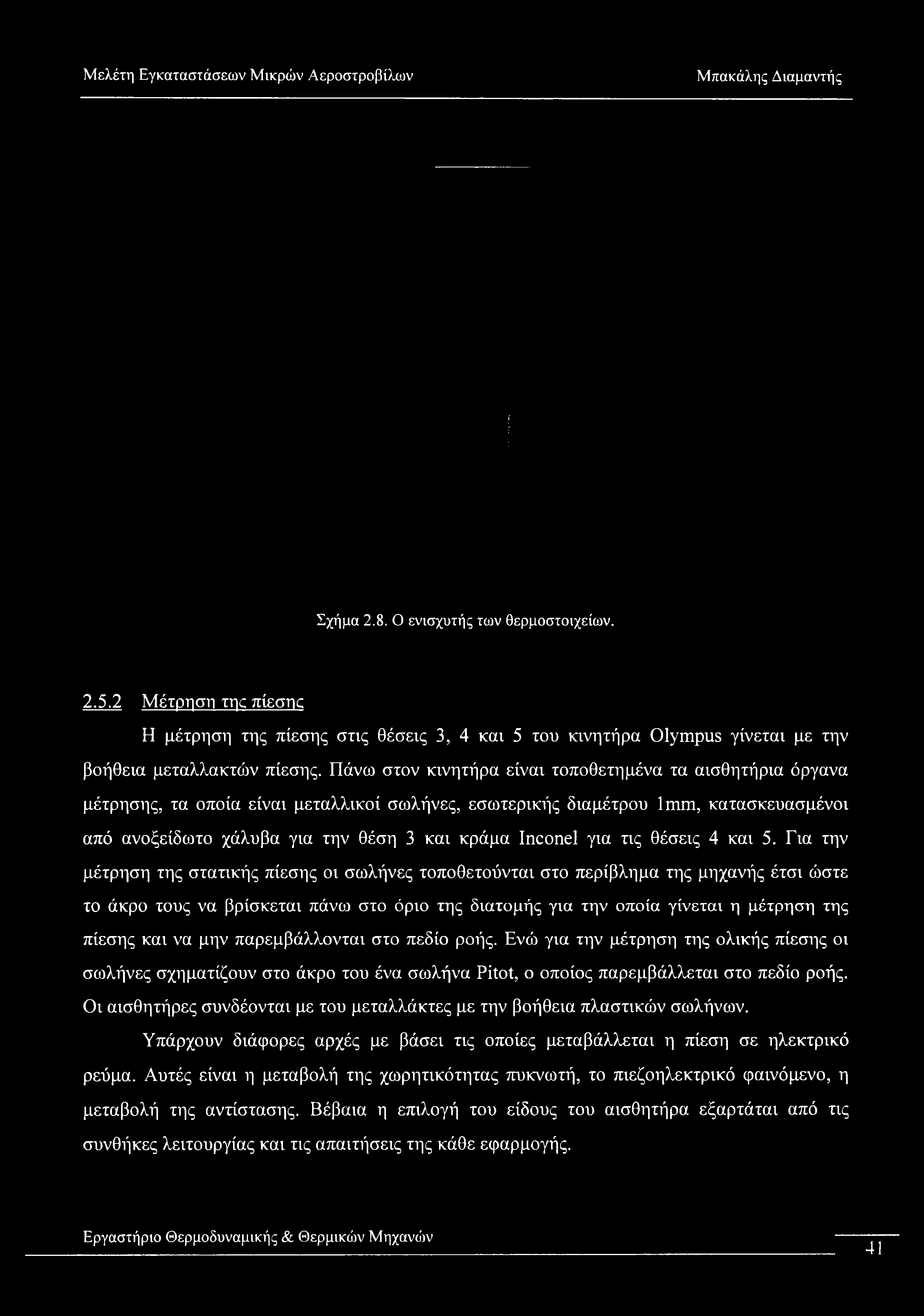 Σχήμα 2.8. Ο ενισχυτής των θερμοστοιχείων. 2.5.2 Μέτρηση της πίεσης Η μέτρηση της πίεσης στις θέσεις 3, 4 και 5 του κινητήρα Olympus γίνεται με την βοήθεια μεταλλακτών πίεσης.