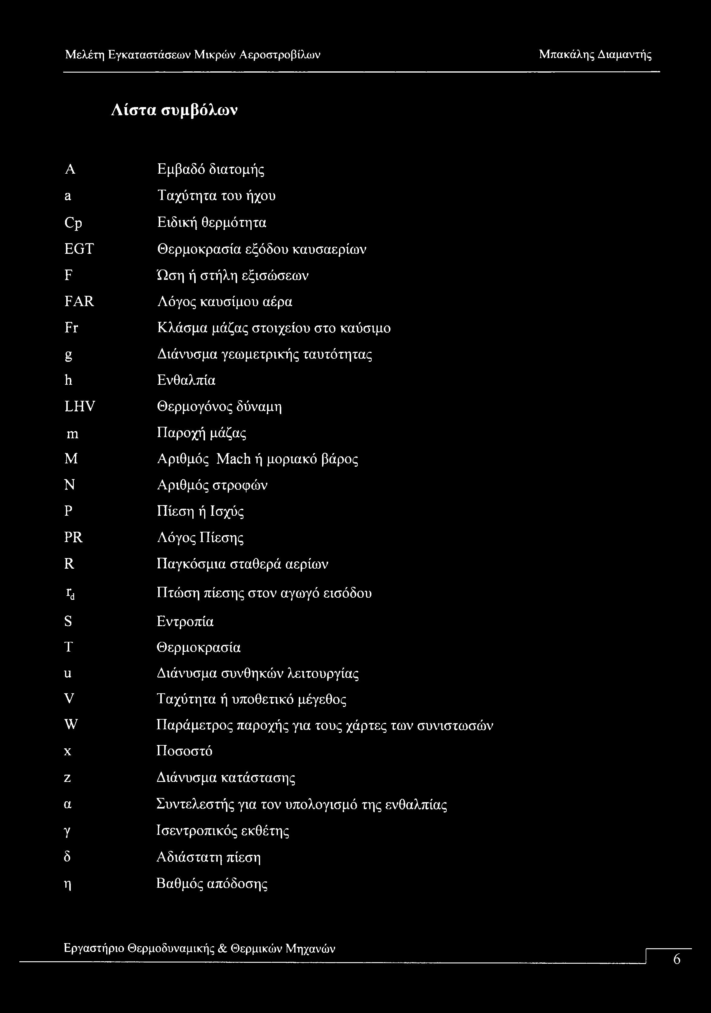 Λίστα συμβόλων A a Cp EGT F FAR Fr g h LHV m M N P PR R ra S T u V W x z a Y δ η Εμβαδό διατομής Ταχύτητα του ήχου Ειδική θερμότητα Θερμοκρασία εξόδου καυσαερίων Ώση ή στήλη εξισώσεων Λόγος καυσίμου