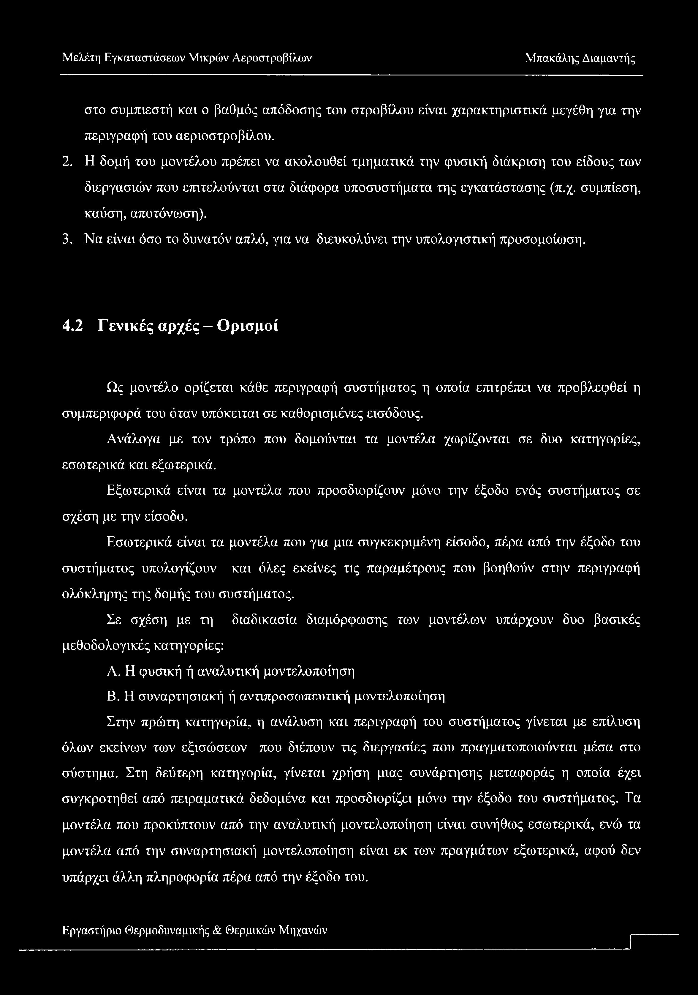 στο συμπιεστή και ο βαθμός απόδοσης του στροβίλου είναι χαρακτηριστικά μεγέθη για την περιγραφή του αεριοστροβίλου. 2.