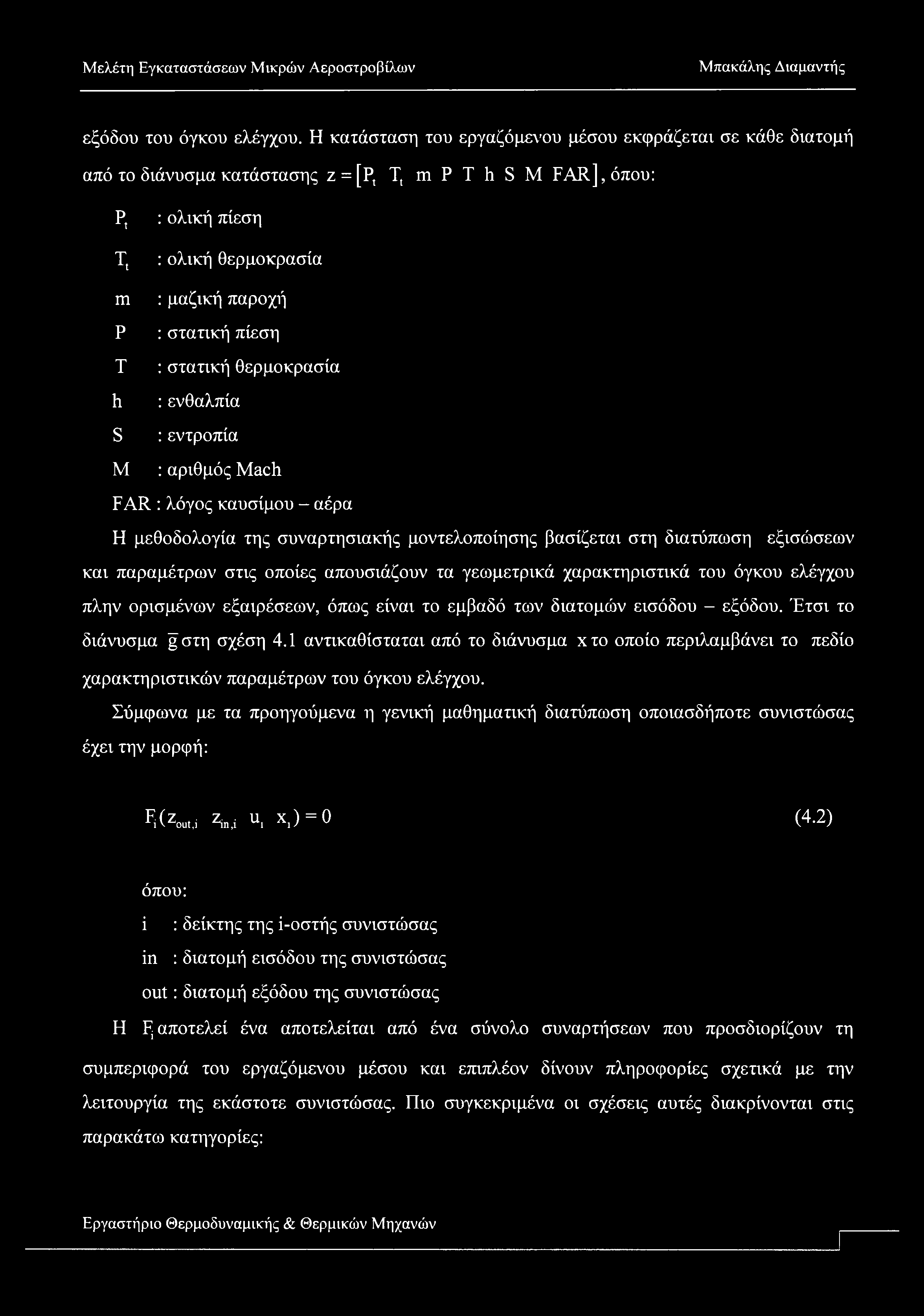 εξόδου του όγκου ελέγχου. Η κατάσταση του εργαζόμενου μέσου εκφράζεται σε κάθε διατομή από το διάνυσμα κατάστασης z = [Ρ.