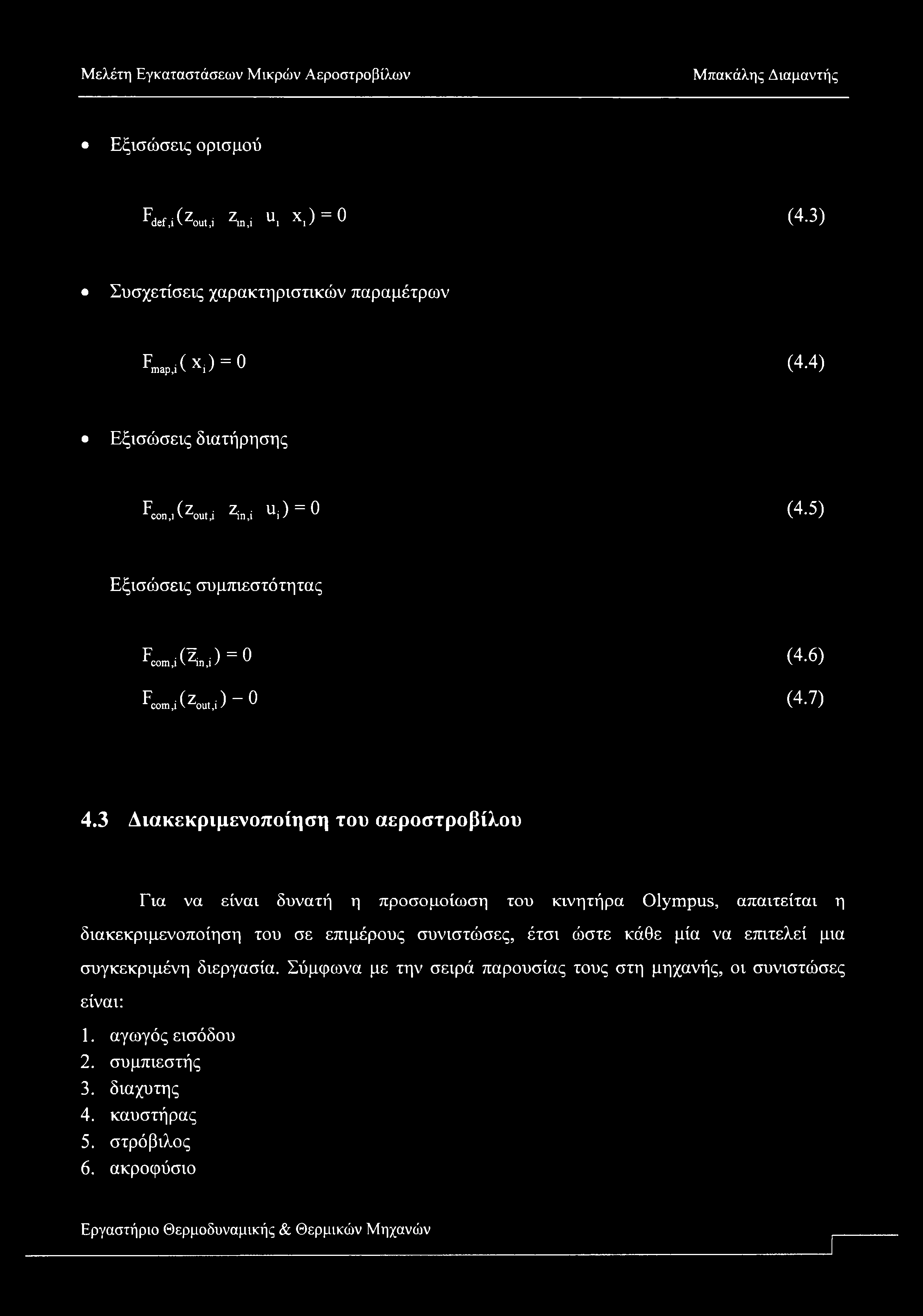 Εξισώσεις ορισμού Fdef,i(Zut,i Zm,i U, Χ,) = 0 (4.3) Συσχετίσεις χαρακτηριστικών παραμέτρων Fmap,i(Xi) = 0 (4.4) Εξισώσεις διατήρησης Fcn,(Zu,,i Ζώ,ί Ui) = 0 (4.