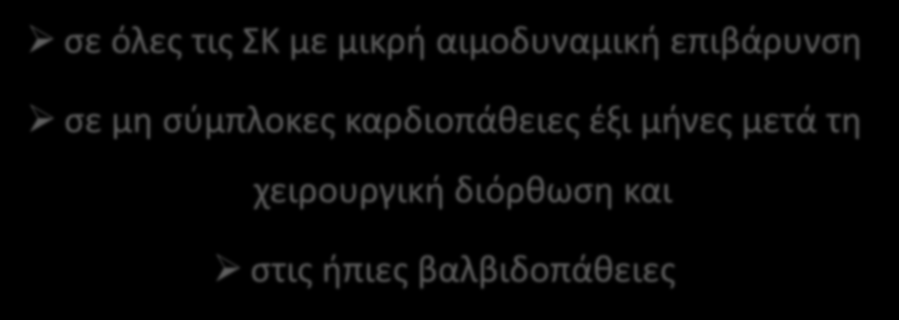 Συμμετοχή χωρίς περιορισμούς στην άθληση παιδιών με συγγενείς ή επίκτητες καρδιοπάθειες σε όλες τις ΣΚ με μικρή αιμοδυναμική επιβάρυνση σε μη σύμπλοκες καρδιοπάθειες έξι μήνες μετά τη χειρουργική