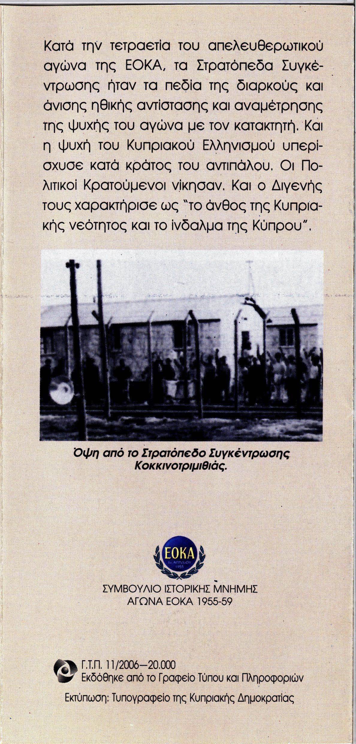 Κατά την τετραετία του απελευθερωτικού αγώνα της ΕΟΚΑ, τα Στρατόπεδα Συγκέ ντρωσης ήταν τα πεδία της δ ι α ρ κ ο ύ ς και άνισης ηθικής αντίστασης και α ν α μ έ τ ρ η σ η ς της ψυχής του αγώνα μ ε τον