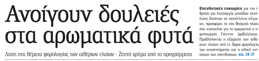 Προοπτικέ Ανάπτυξη του Γεωργικού Τομέα: Μύθοι και Πραγματικότητα.