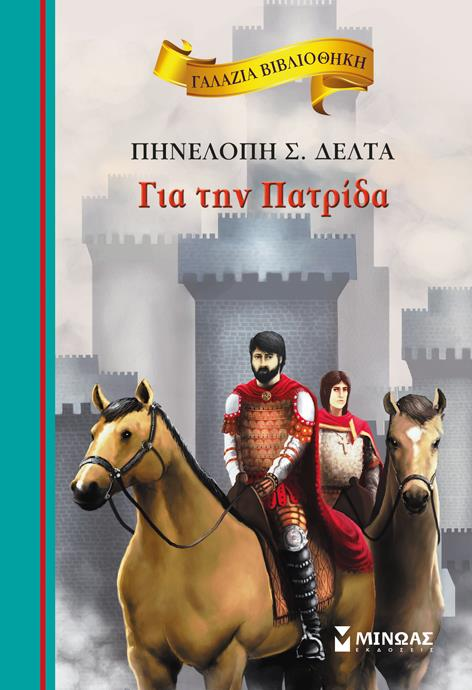 ΒΙΒΛΙΟΔΡΟΜΙΕΣ 2017: «ΙΣΤΟΡΙΚΕΣ ΠΕΡΙΠΛΑΝΗΣΕΙΣ ΜΕ ΤΗ ΛΟΓΟΤΕΧΝΙΑ» Βιβλία για μαθητές/μαθήτριες της Ε Δημοτικού Θεματική ενότητα: «Βυζαντινή Ιστορία» 1.