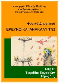 Μαζί θα αναρωτιόμαστε για τα φαινόμενα, θα κάνουμε πειράματα, θα συζητάμε τις παρατηρήσεις μας, θα καταλήγουμε σε συμπεράσματα.