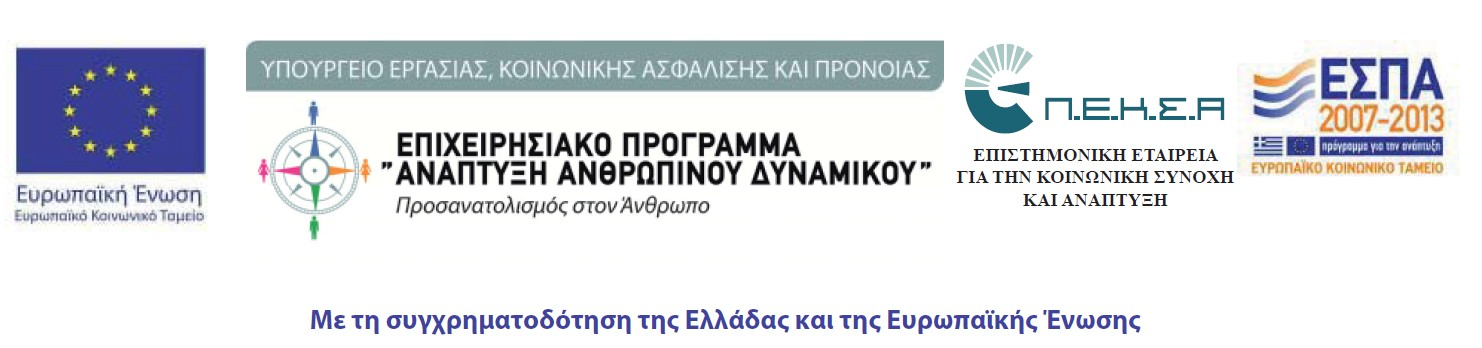 ΕΠΙΣΤΗΜΟΝΙΚΗ ΕΤΑΙΡΕΙΑ ΓΙΑ ΤΗΝ ΚΟΙΝΩΝΙΚΗ ΣΥΝΟΧΗ ΚΑΙ Αθνα, 13 /11 /2012 ΑΝΑΠΤΥΞΗ Ταχ. Δ/νση : Θεμιστοκλέους 42 Τ.Κ. 106 78, Αθνα Τηλέφωνο: 210-3303060 E - mail: epeksa@otenetr.gr Αριθμ. Πρωτ.