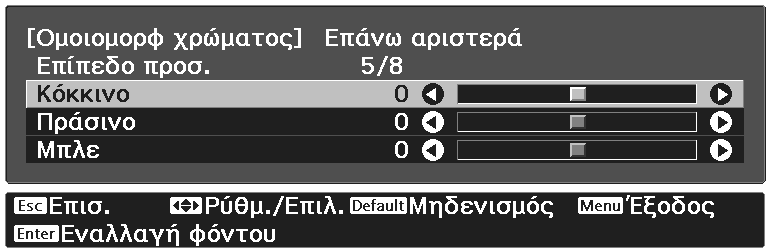 Συντήρηση j Χρησιμοποιήστε τα κουμπιά για να επιλέξετε το χρώμα που θέλετε να προσαρμόσετε και, στη συνέχεια, χρησιμοποιήστε τα κουμπιά για την προσαρμογή.