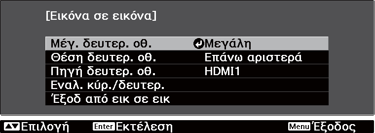 Χρήσιμες λειτουργίες Αλλαγή των ρυθμίσεων Εικόνα σε εικόνα Χρησιμοποιήστε το μενού Εικόνα σε εικόνα για να αλλάξετε το μέγεθος ή τη θέση της υπο-οθόνης.