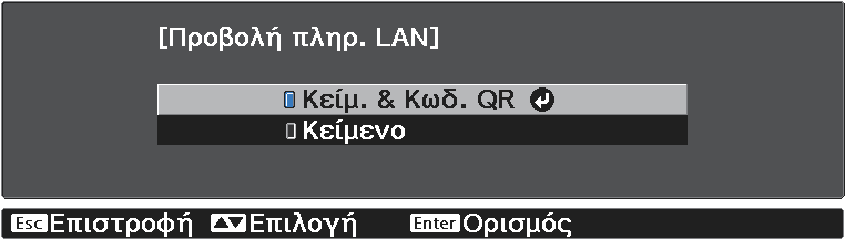 Χρήση του βιντεοπροβολέα σε δίκτυο b Χρησιμοποιήστε τα πλήκτρα το πλήκτρο. για να επιλέξετε Ενεργό και κατόπιν πατήστε d Προβολή του μενού Σε ρύθμιση παραμέτρων δικτύου - Βασικό - Προβολή πληρ. LAN.