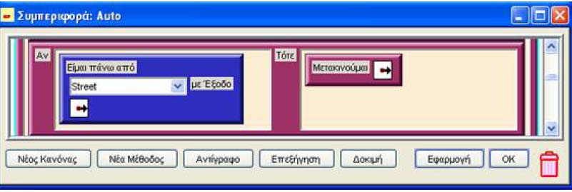 9.3.14 Συνθήκη «Είμαι πάνω από» Ορισμός: Η συνθήκη Είμαι πάνω από εξετάζει εάν ο πράκτορας βρίσκεται πάνω από πράκτορα συγκεκριμένης κλάσης με έξοδο συνδεσιμότητας προς την καθορισμένη κατεύθυνση.