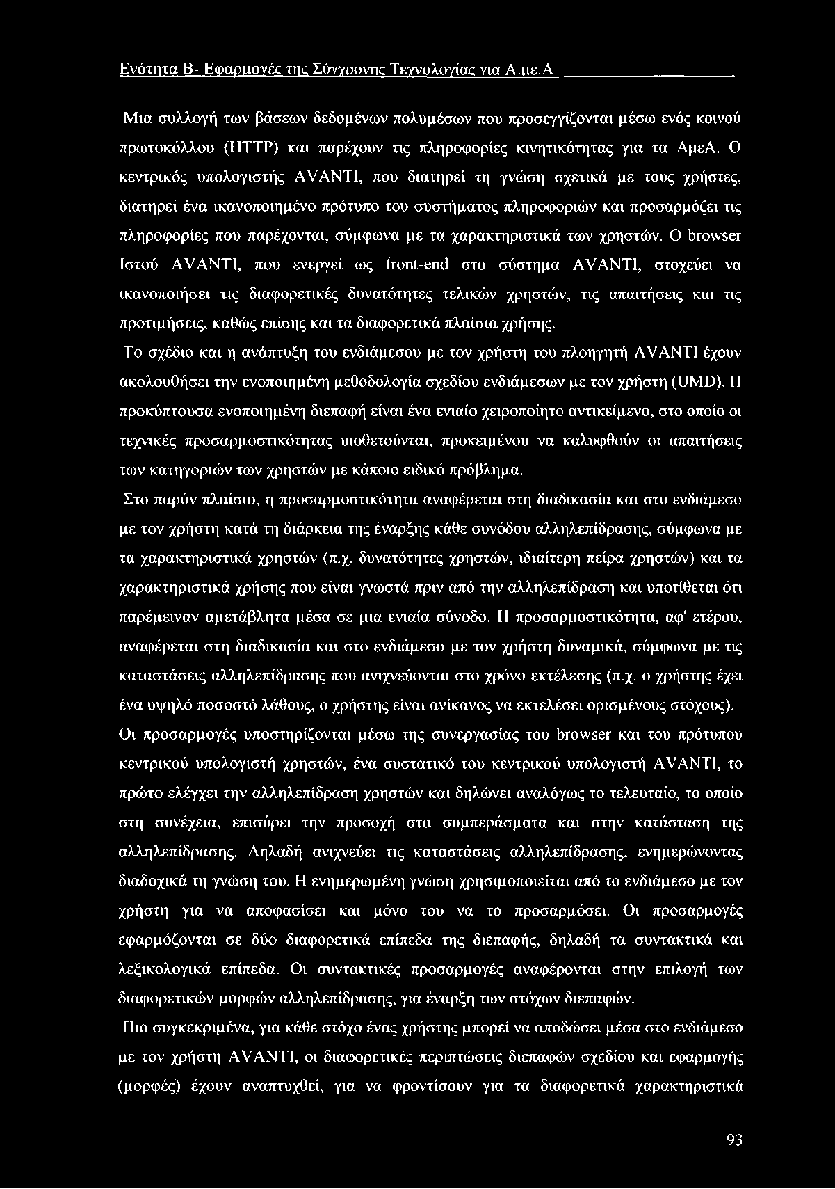 Ε νότητα Β- Ε φ αριιογές ττκ Σύγγρονπς Τεγνολογίοκ για Α.ιιε.