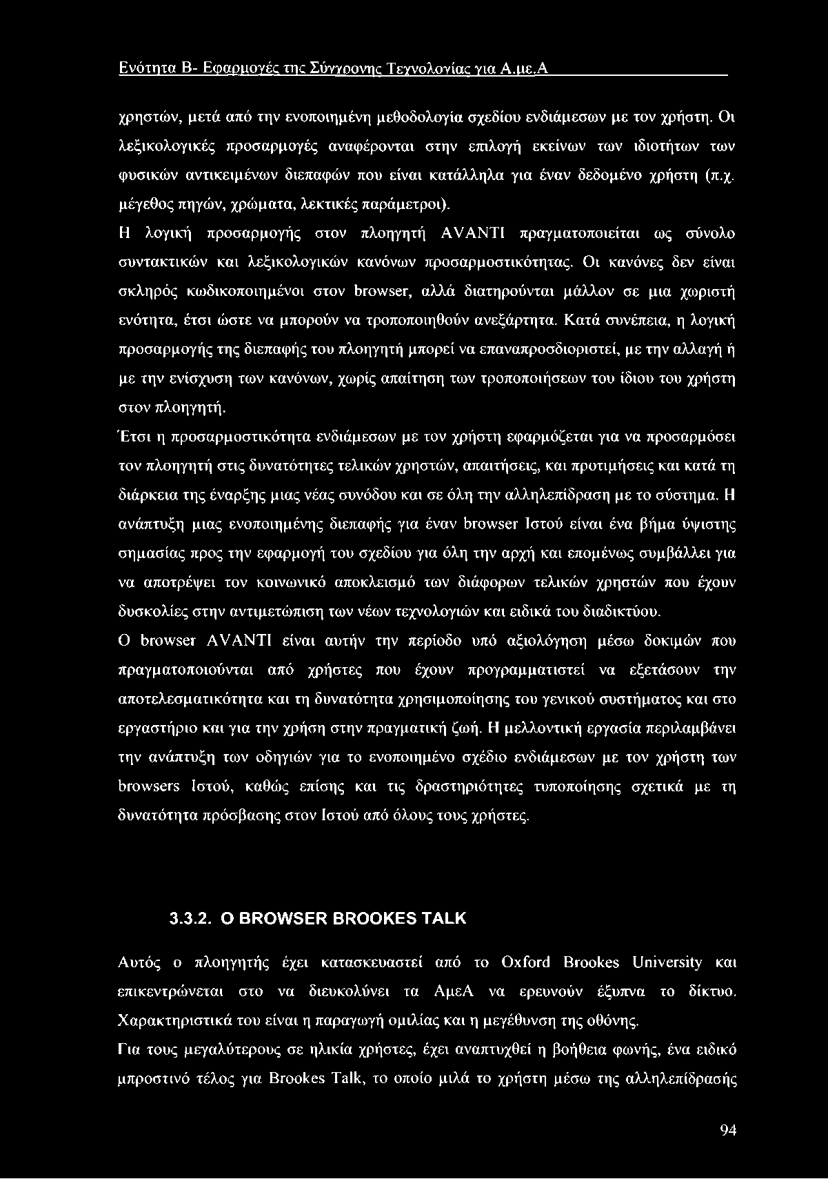 Ενότητα Β- Ε φ αριιογές της Σύνγοονης Τεχνολογίας για Α.ιιε.Α χρηστών, μετά από την ενοποιημένη μεθοδολογία σχεδίου ενδιάμεσων με τον χρήστη.