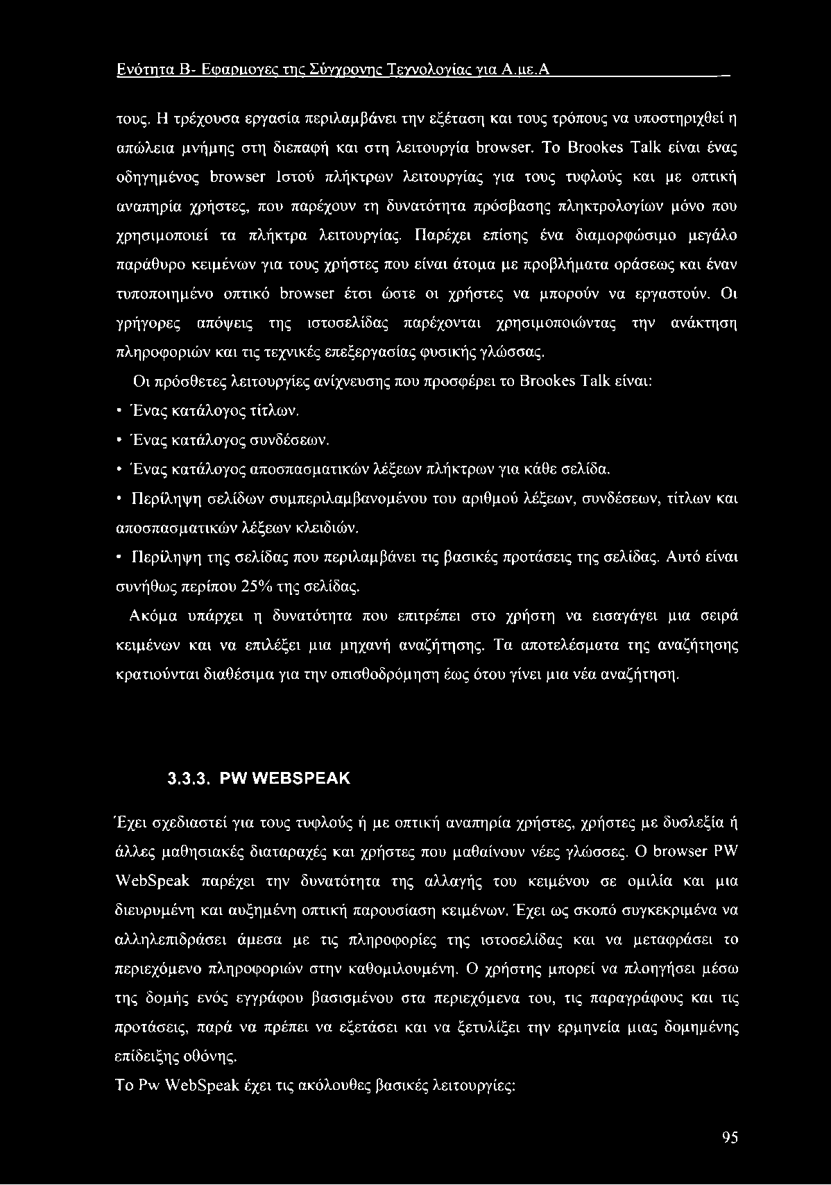 Ενότητα Β- E ipaom m c της Σύγγροντκ Τεχνολογίας για A.us.A τους. Η τρέχουσα εργασία περιλαμβάνει την εξέταση και τους τρόπους να υποστηριχθεί η απώλεια μνήμης στη διεπαφή και στη λειτουργία browser.