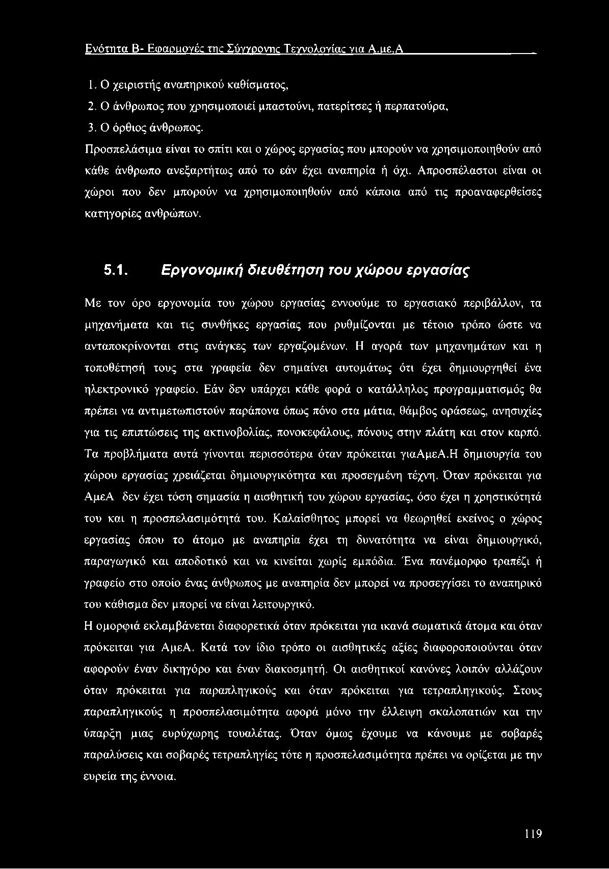 Ε νότητα Β- Εω αριιογές της Σύνγοοντκ Τεγνολογίας για Α.ιιε.Α 1. Ο χειριστής αναπηρικού καθίσματος, 2. Ο άνθρωπος που χρησιμοποιεί μπαστούνι, πατερίτσες ή περπατούρα, 3. Ο όρθιος άνθρωπος.