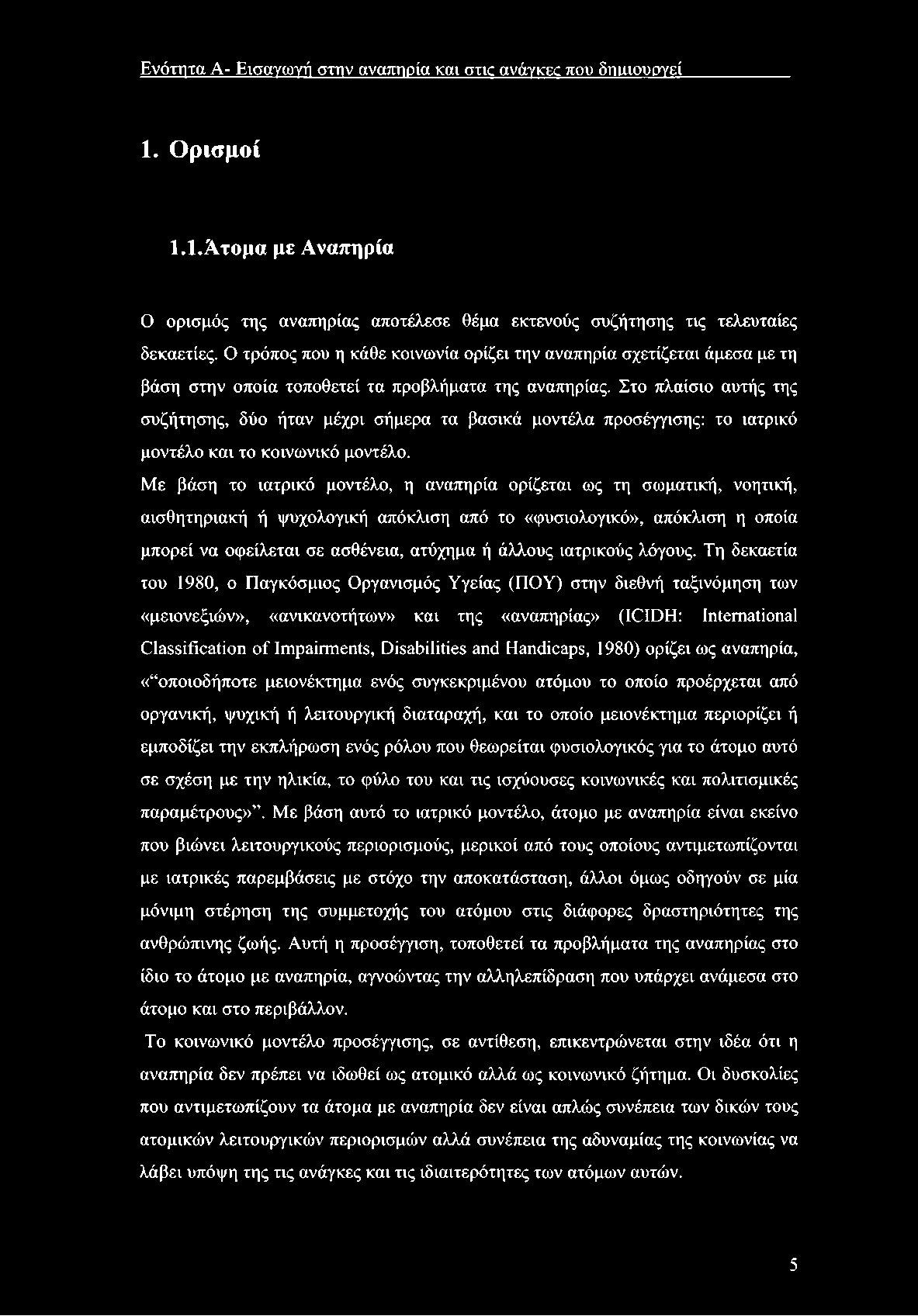 Ε νότητα Α- Εισαγω γή στην αναπηρία καν στις ανάγκες που δημιουργεί 1. Ορισμοί 1.1.Άτομα με Αναπηρία Ο ορισμός της αναπηρίας αποτέλεσε θέμα εκτενούς συζήτησης τις τελευταίες δεκαετίες.