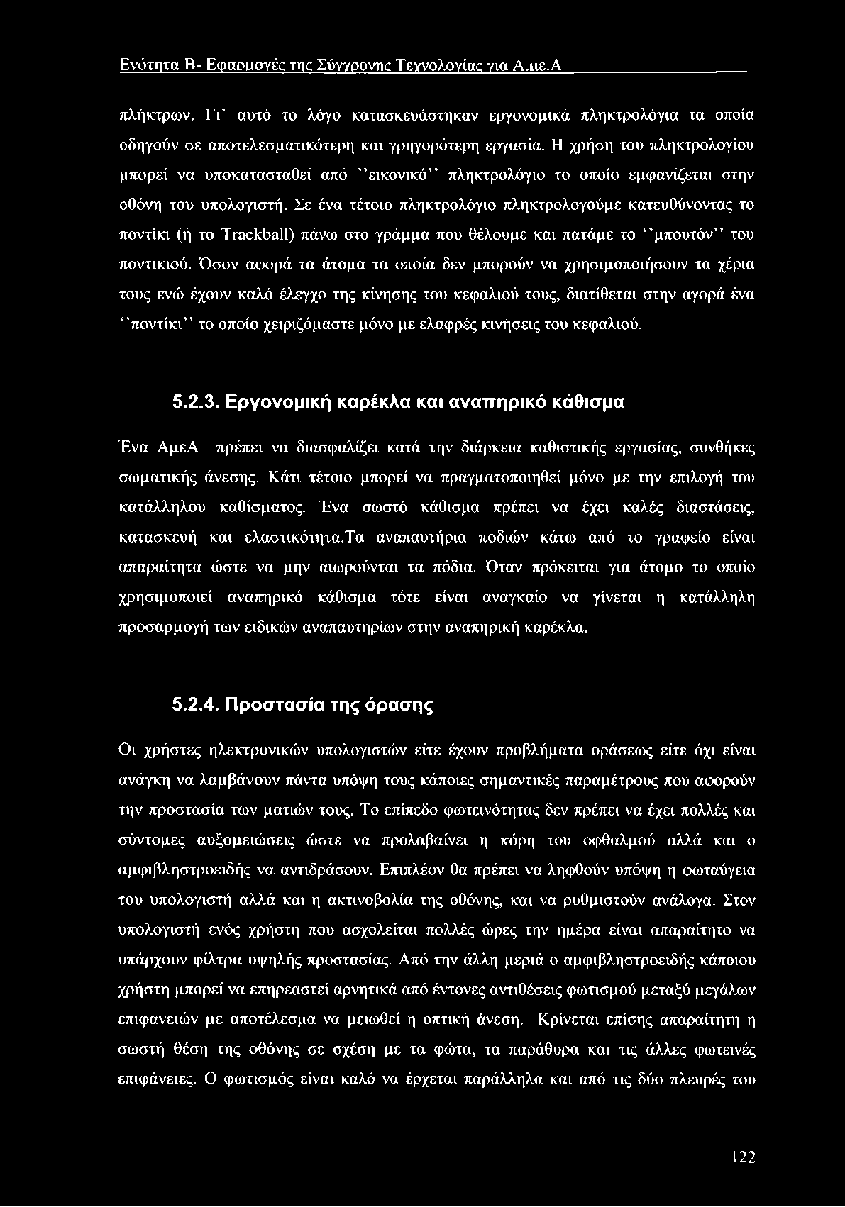 Ενότητα Β- Εφαοιιογές της Σύγγρονικ Τεγνολογίας για Α.ιιε.Α πλήκτρων. Γι αυτό το λόγο κατασκευάστηκαν εργονομικά πληκτρολόγια τα οποία οδηγούν σε αποτελεσματικότερη και γρηγορότερη εργασία.