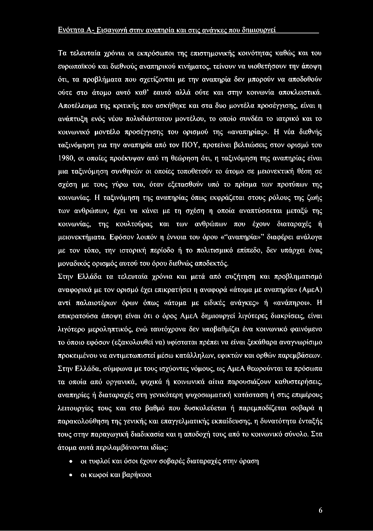 Ενότητα Α- Εισαγωγή στην αναπηρία και στις ανάγκεο που δτιιαουργεί Τα τελευταία χρόνια οι εκπρόσωποι της επιστημονικής κοινότητας καθώς και του ευρωπαϊκού και διεθνούς αναπηρικού κινήματος, τείνουν