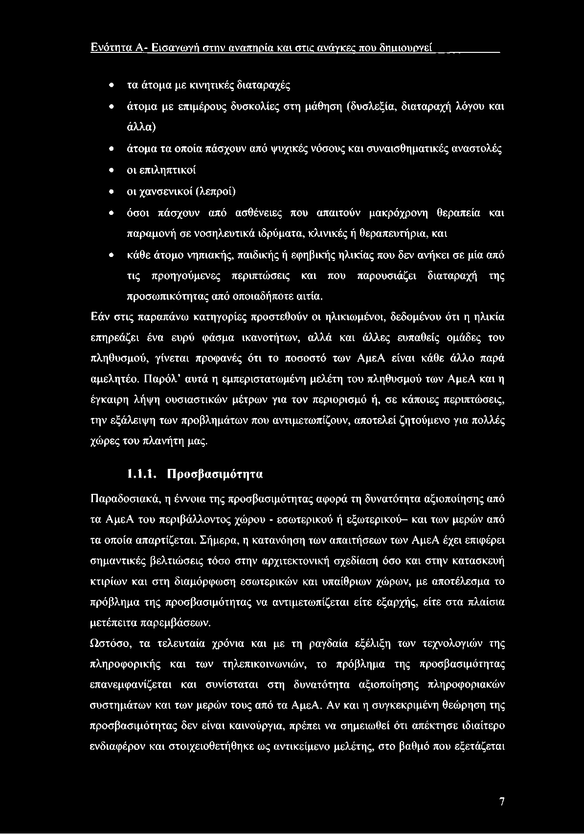 Ενότητα Α- Εισαγω γή στην αναπηρία και στις ανάγκες που δηιιιουργεί τα άτομα με κινητικές διαταραχές άτομα με επιμέρους δυσκολίες στη μάθηση (δυσλεξία, διαταραχή λόγου και άλλα) άτομα τα οποία