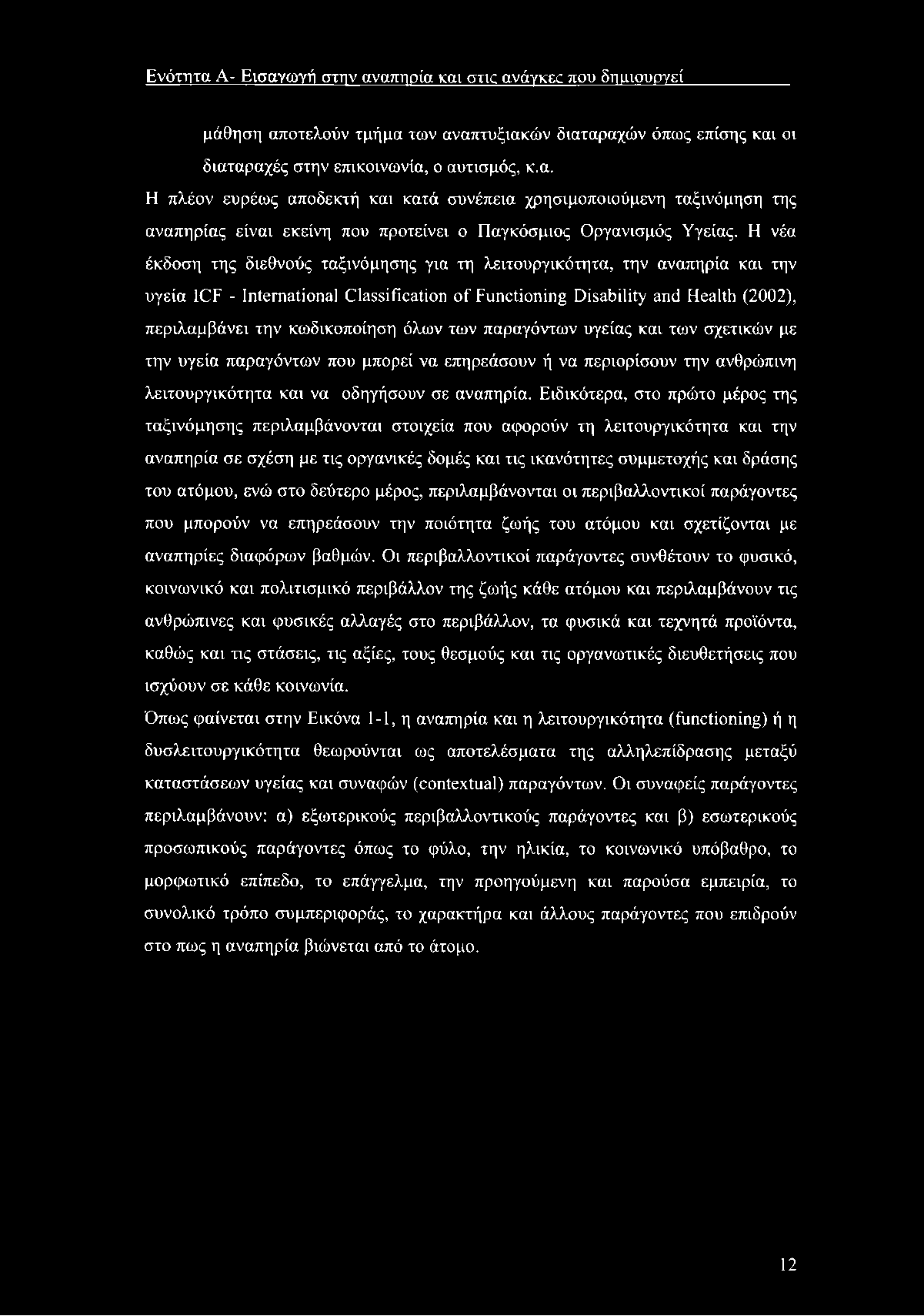 Ενότητα Α- Εισαγωγή στην αναπηρία καν στις ανάγκες που δημιουργεί μάθηση αποτελούν τμήμα των αναπτυξιακών διαταραχών όπως επίσης και οι διαταραχές στην επικοινωνία, ο αυτισμός, κ.α. Η πλέον ευρέως αποδεκτή και κατά συνέπεια χρησιμοποιούμενη ταξινόμηση της αναπηρίας είναι εκείνη που προτείνει ο Παγκόσμιος Οργανισμός Υγείας.