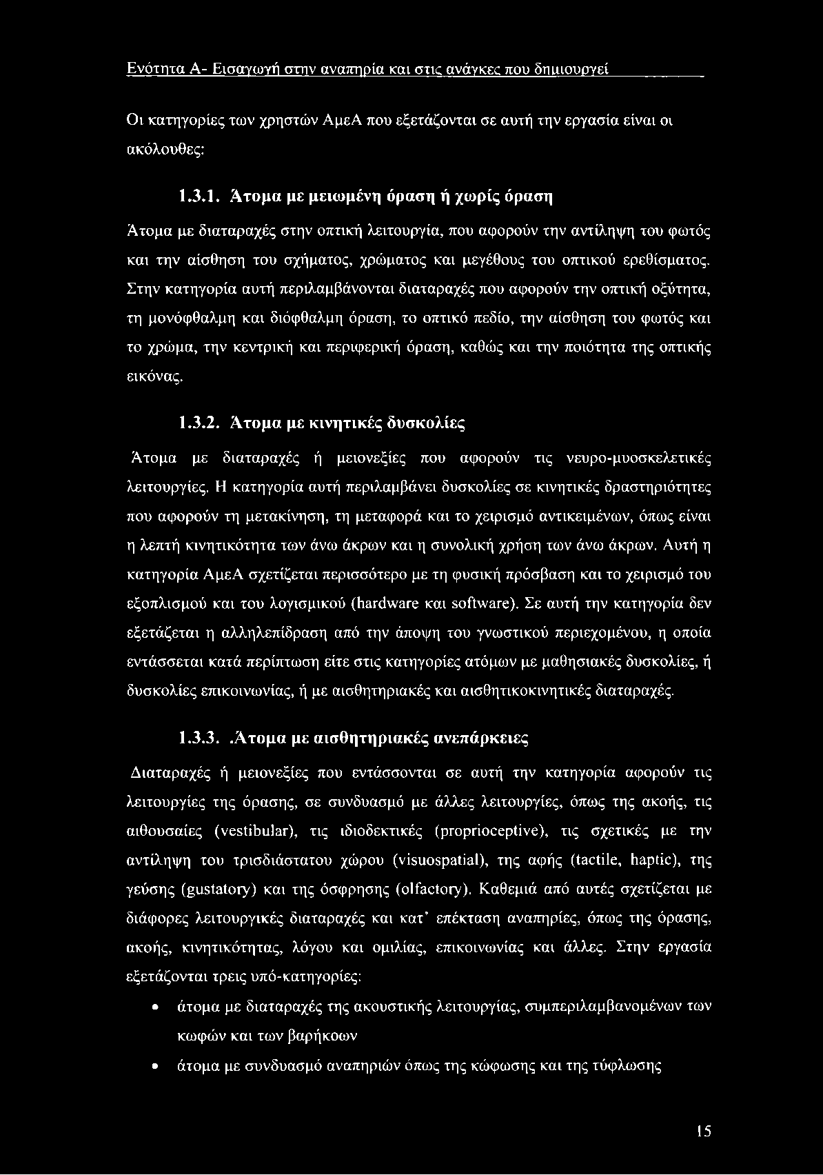 Ενότητα Α- Εισαγωγή στην αναπηρία και στις ανάγκες που δηιαουργεί Οι κατηγορίες των χρηστών ΑμεΑ που εξετάζονται σε αυτή την εργασία είναι οι ακόλουθες: 1.