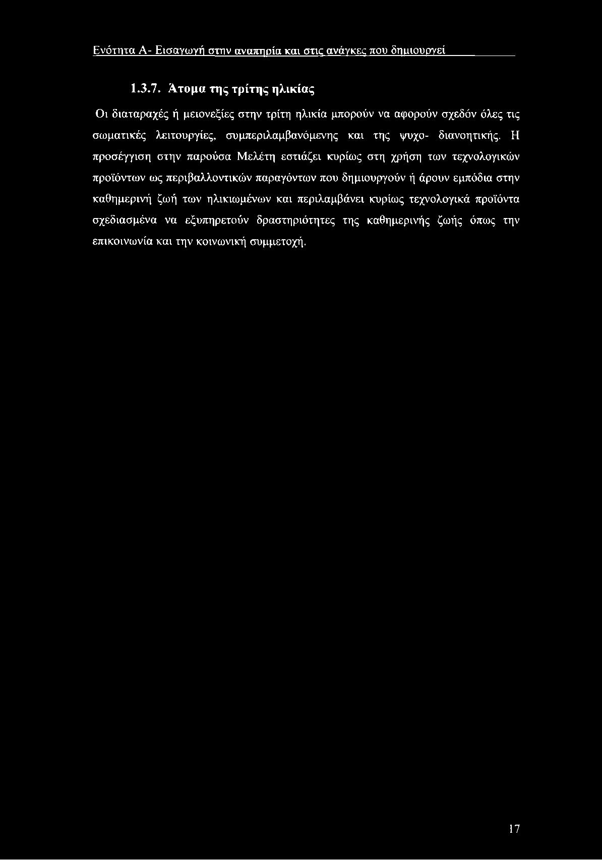 Ενότητα Α- Εισαγω γή στην αναπηρία και στις ανάγκες που δημιουργεί 1.3.7.