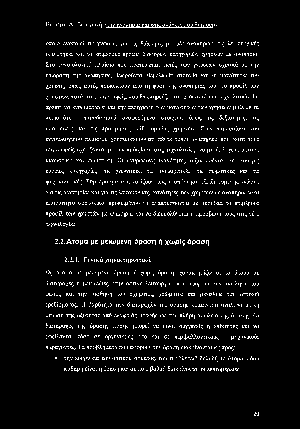 Ενότητα Α- Εισαγωγή στην αναπηρία και στις ανάγκες που δηιιιουργεί οποίο ενοποιεί τις γνώσεις για τις διάφορες μορφές αναπηρίας, τις λειτουργικές ικανότητες και τα επιμέρους προφίλ διαφόρων