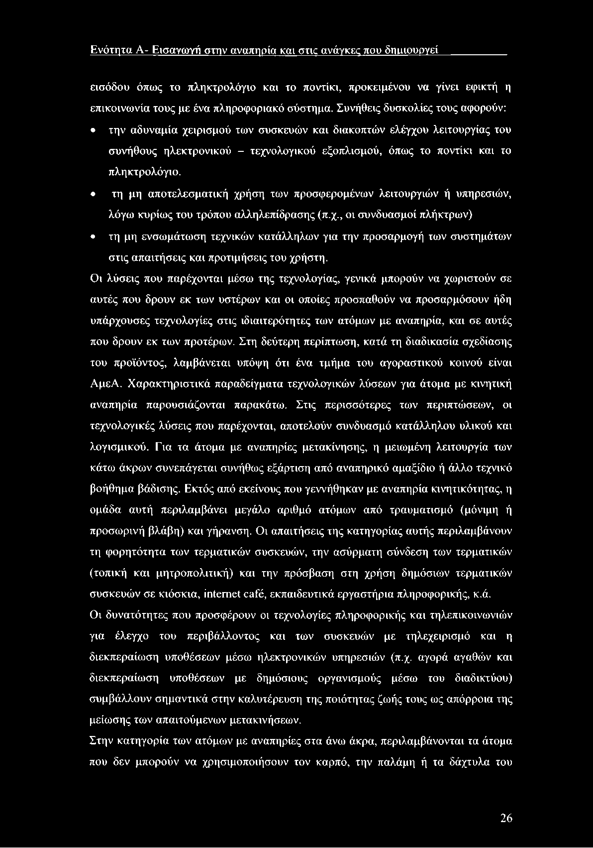 Ενότητα Α- Εισαγωγή στην αναπηρία καν στις ανάγκες που δημιουργεί εισόδου όπως το πληκτρολόγιο και το ποντίκι, προκειμένου να γίνει εφικτή η επικοινωνία τους με ένα πληροφοριακό σύστημα.