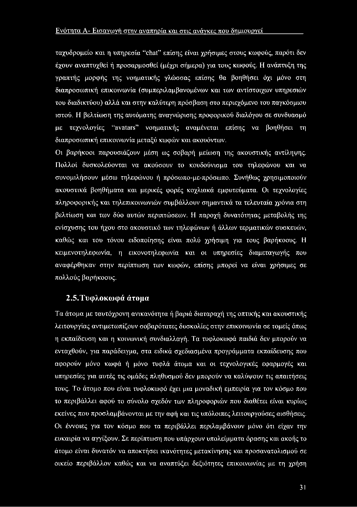 Ενότητα A- Εισαγωγή στην αναπηρία και σ τκ avàykec που δτιιιιουργεί ταχυδρομείο και η υπηρεσία chat επίσης είναι χρήσιμες στους κωφούς, παρότι δεν έχουν αναπτυχθεί ή προσαρμοσθεί (μέχρι σήμερα) για