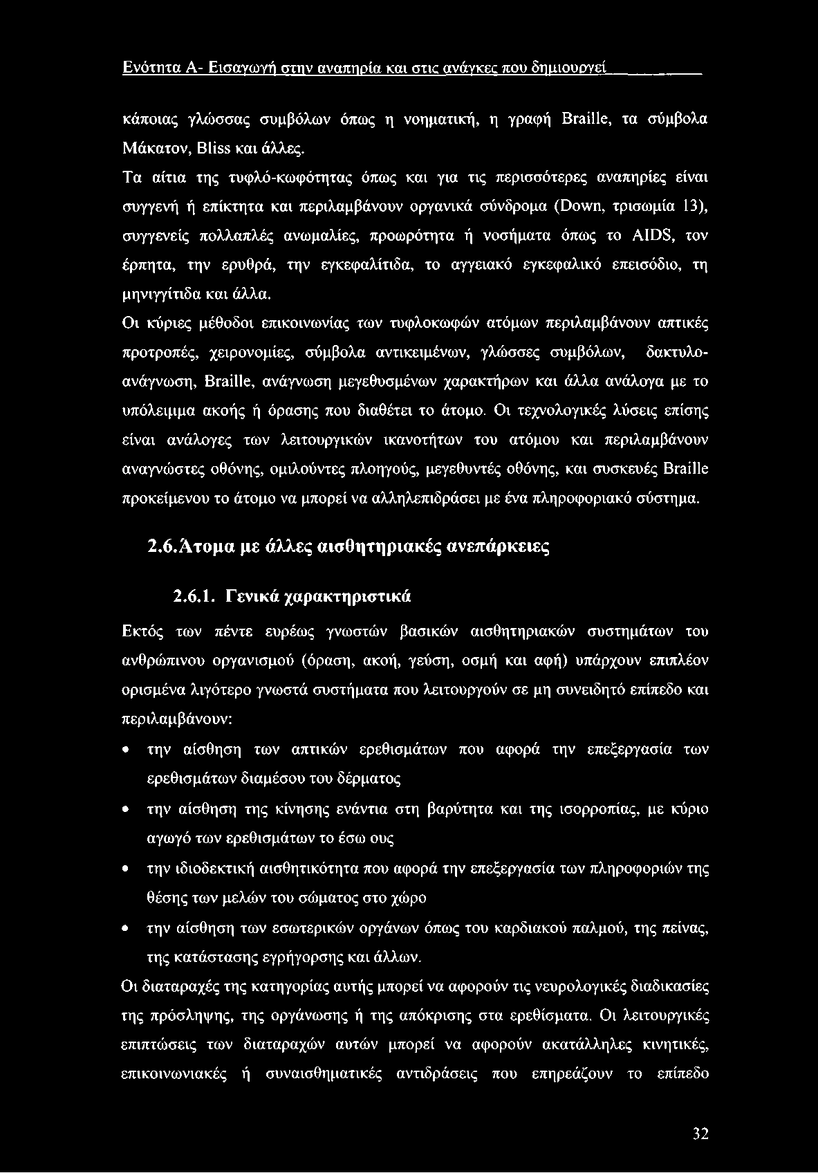 Ενότητα Α- Εισαγωγή στην αναπηρία και στις ανάγκες που δημιουργεί κάποιας γλώσσας συμβόλων όπως η νοηματική, η γραφή Braille, τα σύμβολα Μάκατον, Bliss και άλλες.