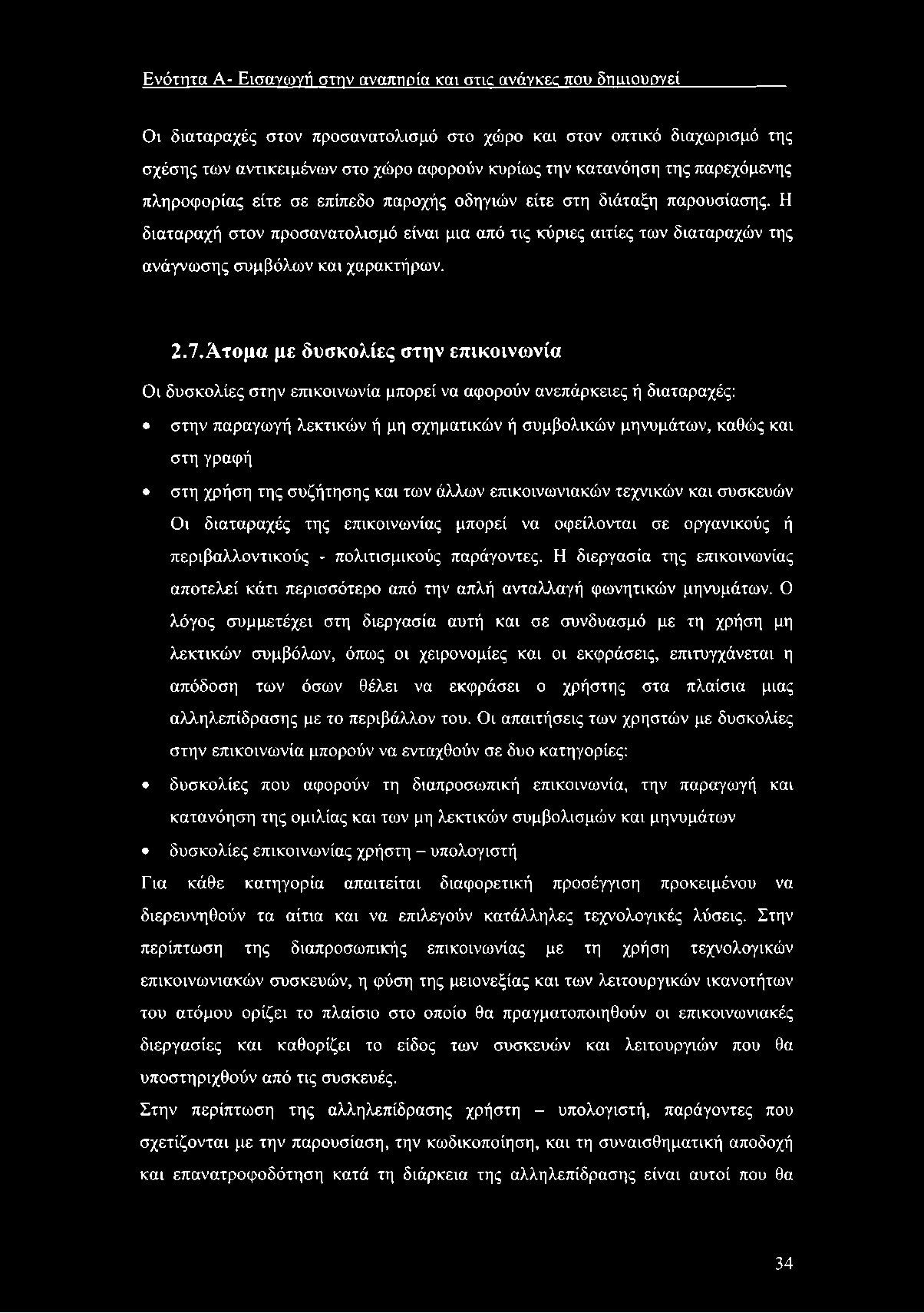 Ενότητα Α- Εισαγωγή στην αναπηρία και σ τκ ανάγκες που δηιαουργεί Οι διαταραχές στον προσανατολισμό στο χώρο και στον οπτικό διαχωρισμό της σχέσης των αντικειμένων στο χώρο αφορούν κυρίως την