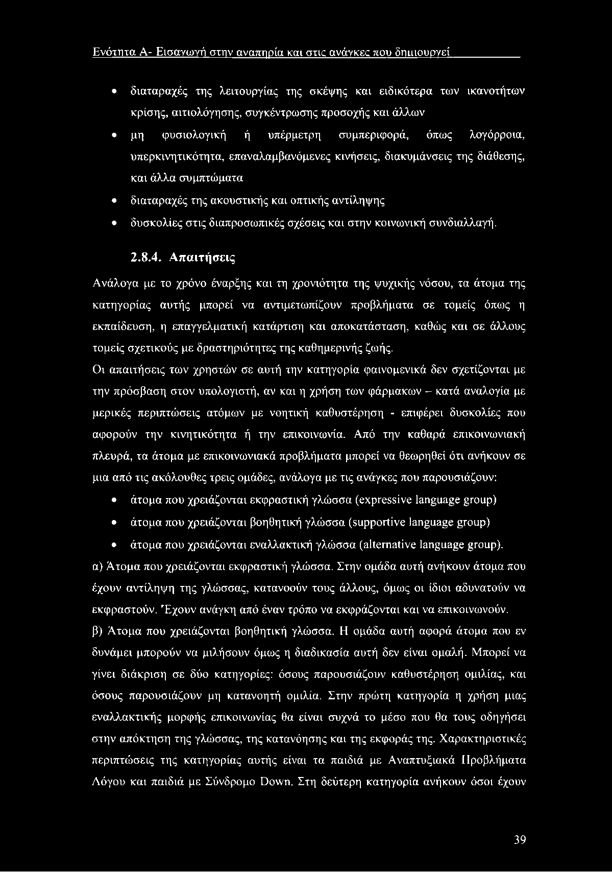 Ε νότητα A- Εισαγω γή στην αναπηρία και στις ανάγκες που δηιιιουργεί διαταραχές της λειτουργίας της σκέψης και ειδικότερα των ικανοτήτων κρίσης, αιτιολόγησης, συγκέντρωσης προσοχής και άλλων μη