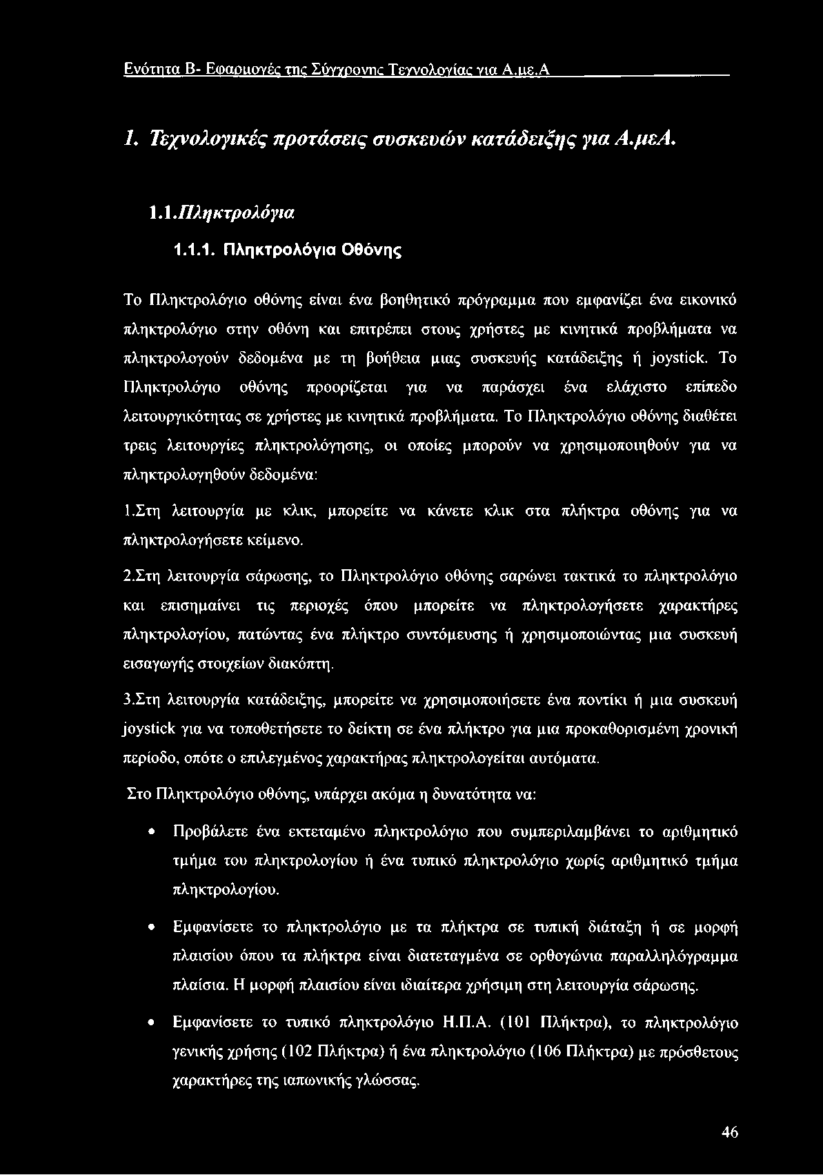 Ενότητα Β- Ειραοιιογέο της Σύγγρονης Τεχνολογίας για Α.ιιε.Α 1.