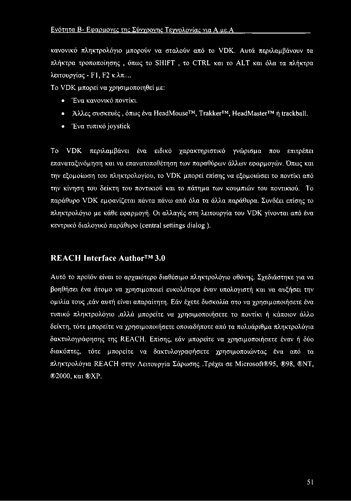 Ενότητα Β- Ecpgpm m c xnc Σύγγρονης Τεγνολονίας για A.ue.A κανονικό πληκτρολόγιο μπορούν να σταλούν από το VDK.