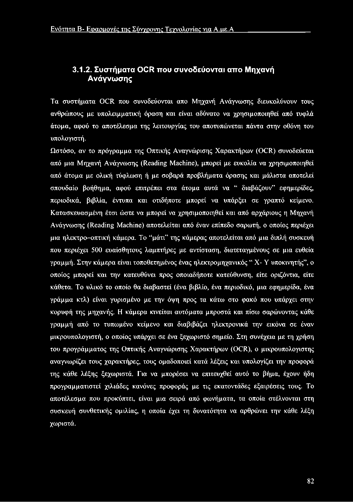 Ε νότητα Β- Ε ω αουογές trie Σύνγρονης Τεγνολογίας για Α.ιιε.Α 3.1.2.